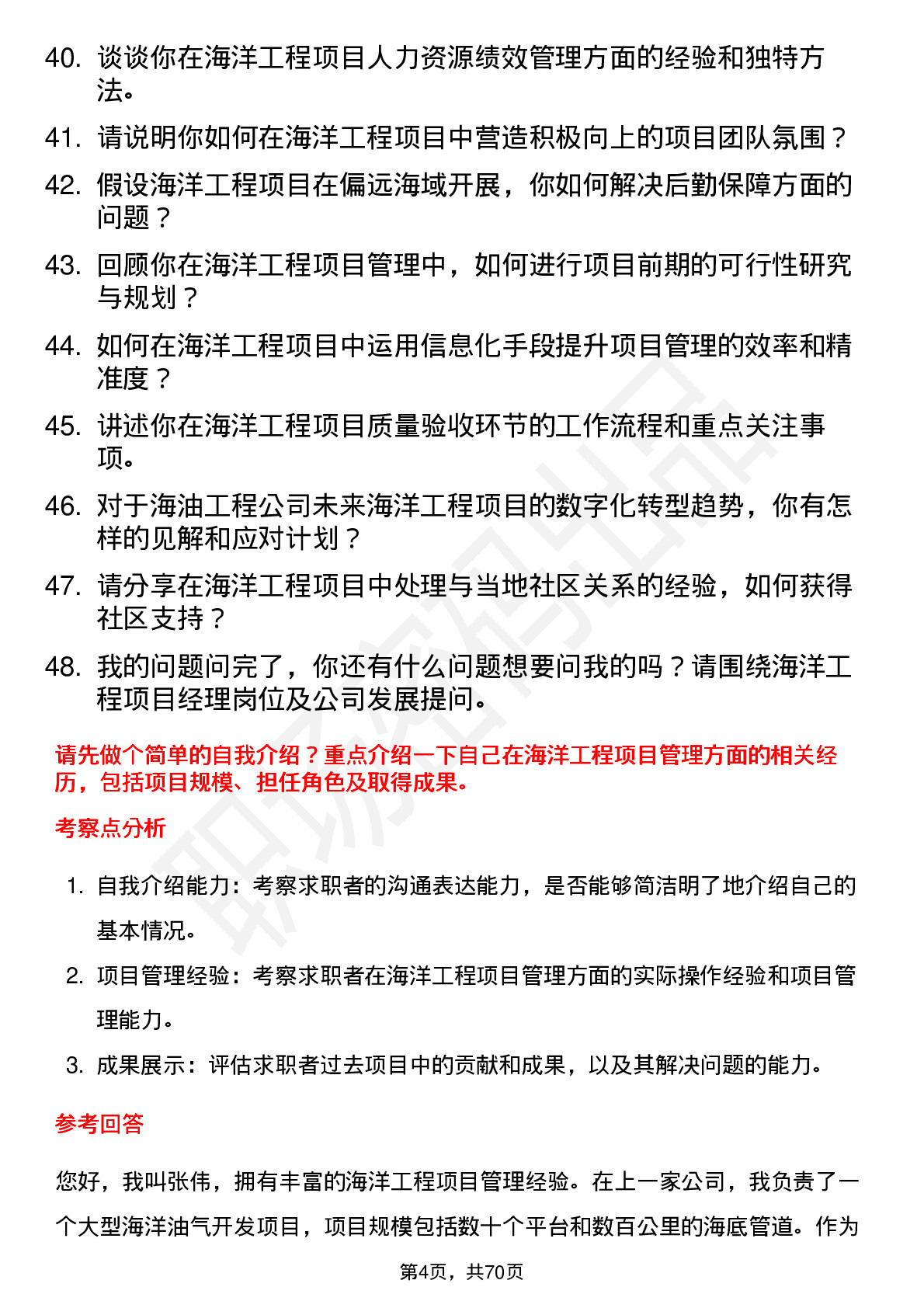 48道海油工程海洋工程项目经理岗位面试题库及参考回答含考察点分析