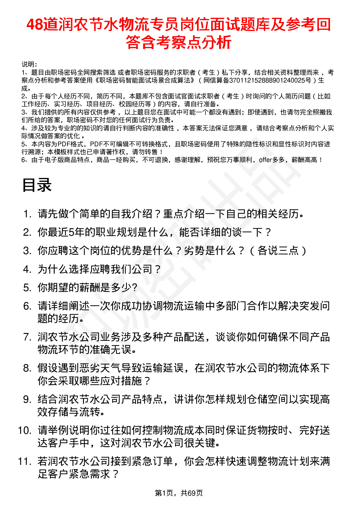 48道润农节水物流专员岗位面试题库及参考回答含考察点分析