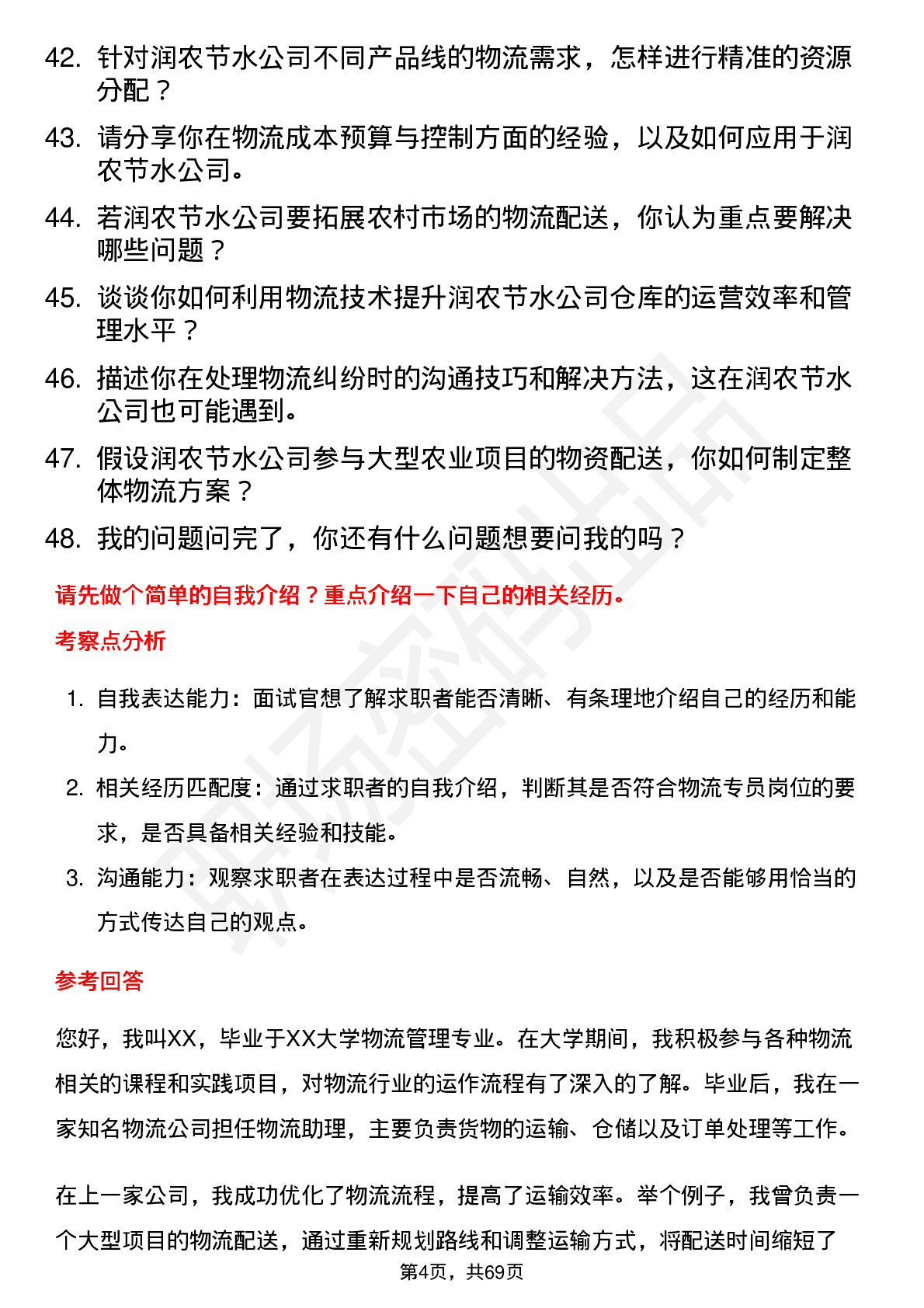 48道润农节水物流专员岗位面试题库及参考回答含考察点分析