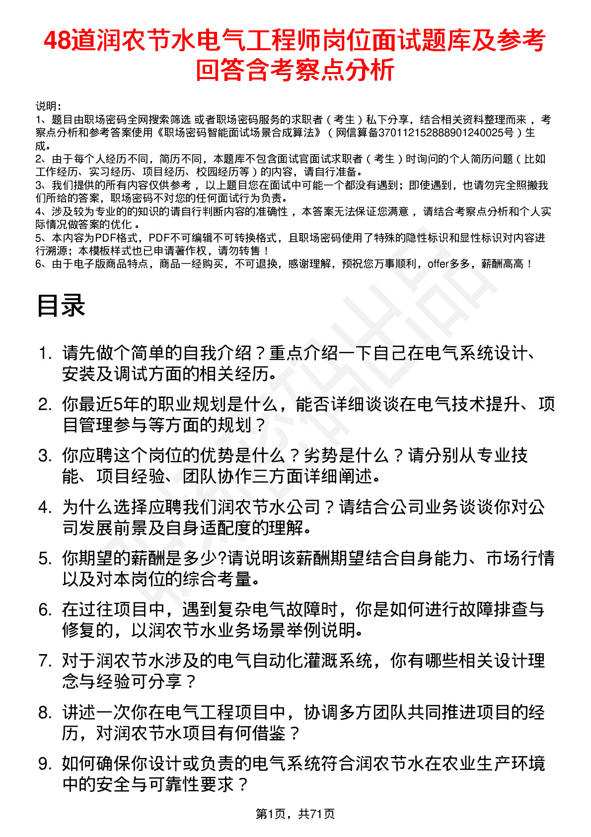 48道润农节水电气工程师岗位面试题库及参考回答含考察点分析