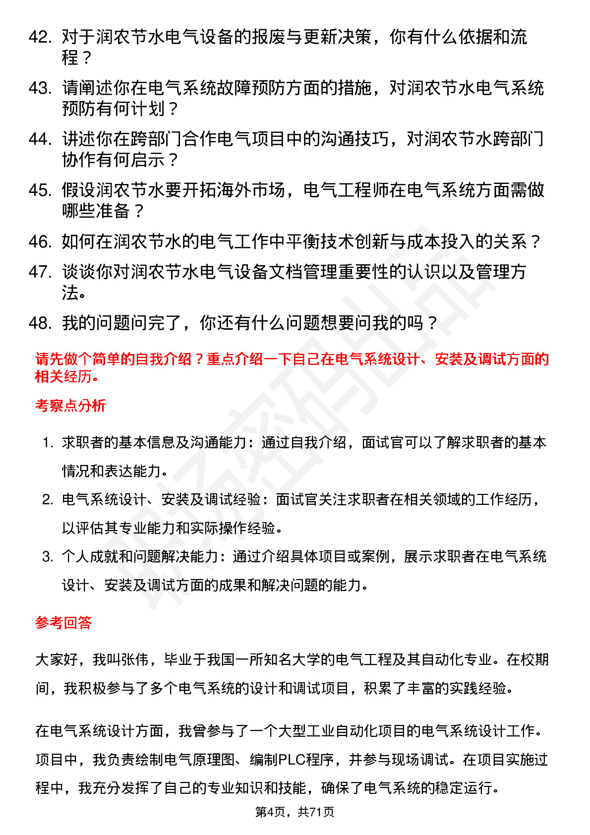 48道润农节水电气工程师岗位面试题库及参考回答含考察点分析