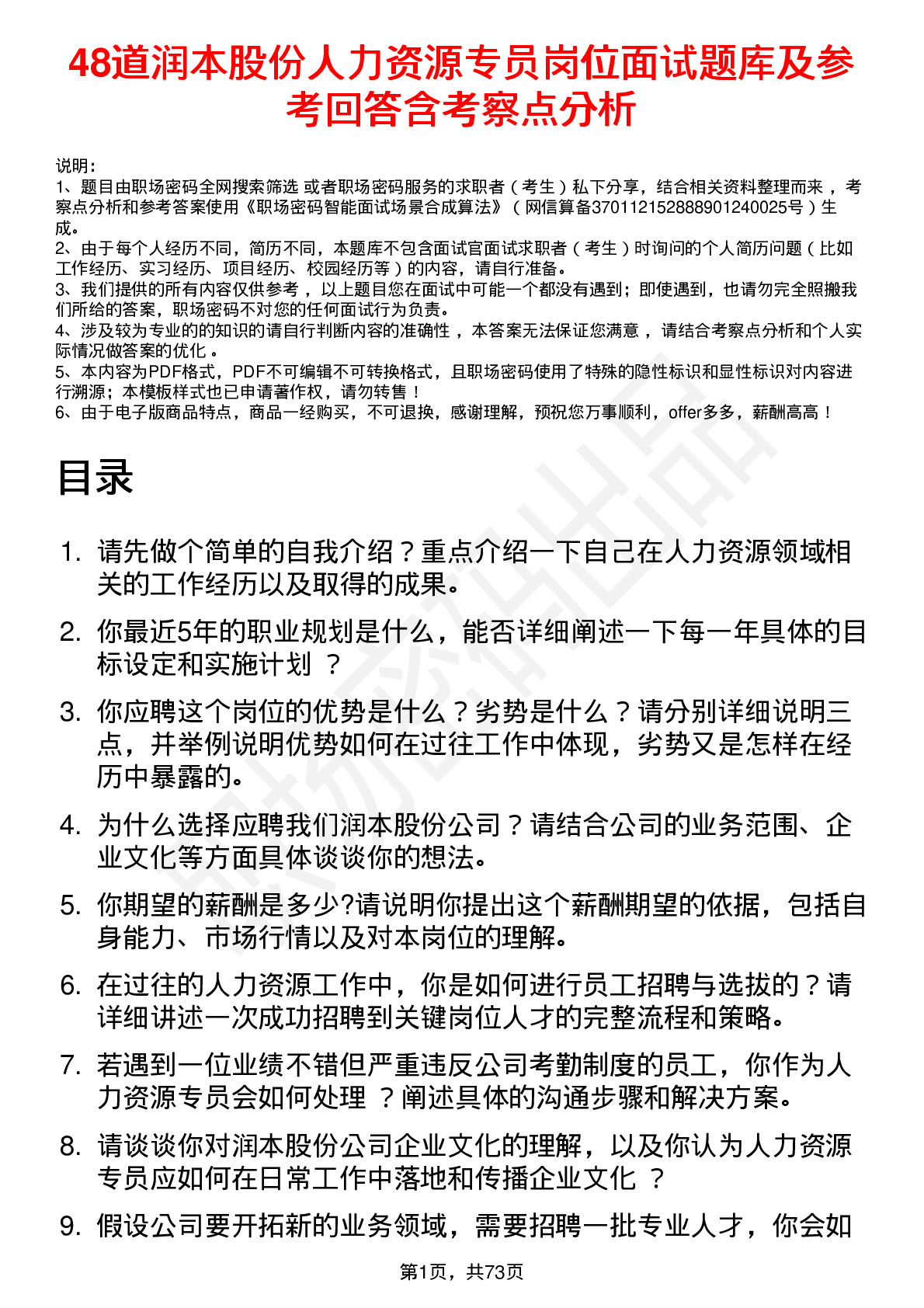 48道润本股份人力资源专员岗位面试题库及参考回答含考察点分析