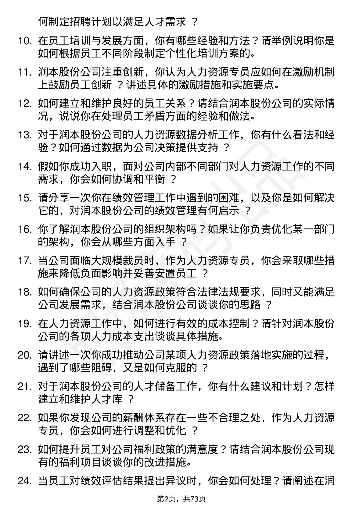 48道润本股份人力资源专员岗位面试题库及参考回答含考察点分析