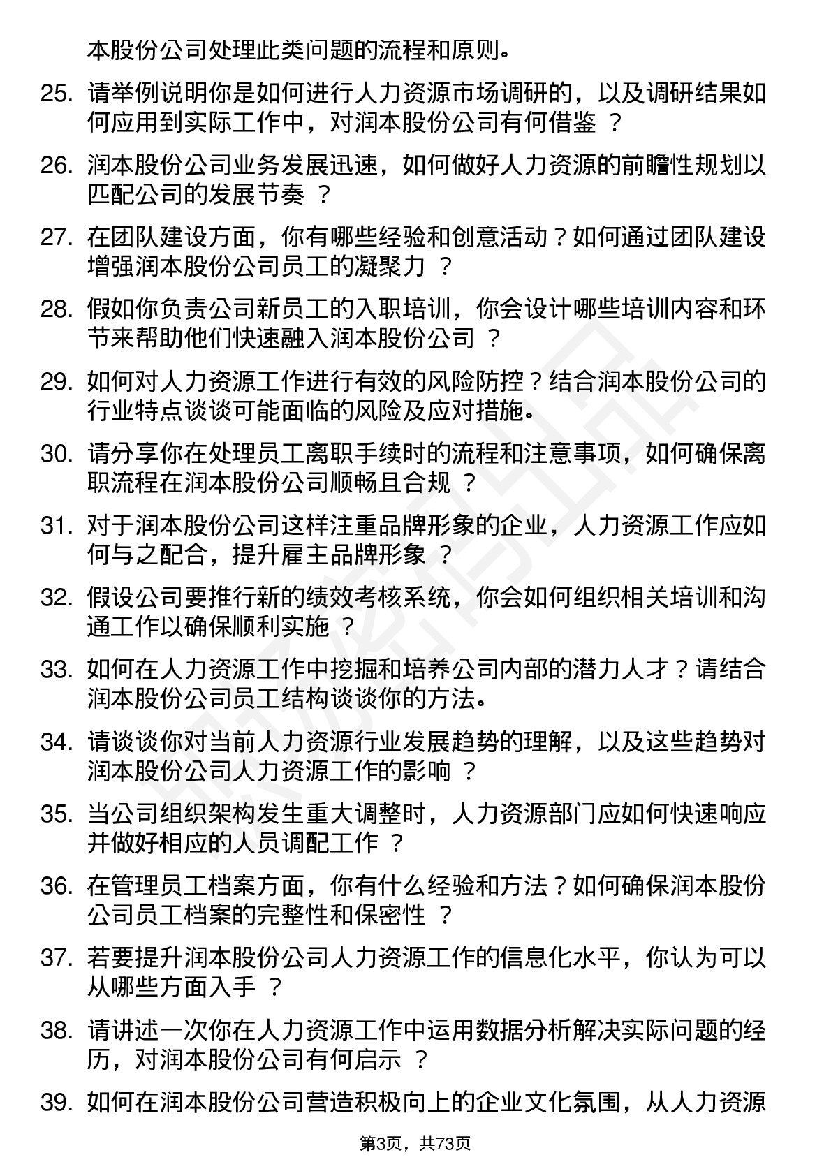 48道润本股份人力资源专员岗位面试题库及参考回答含考察点分析