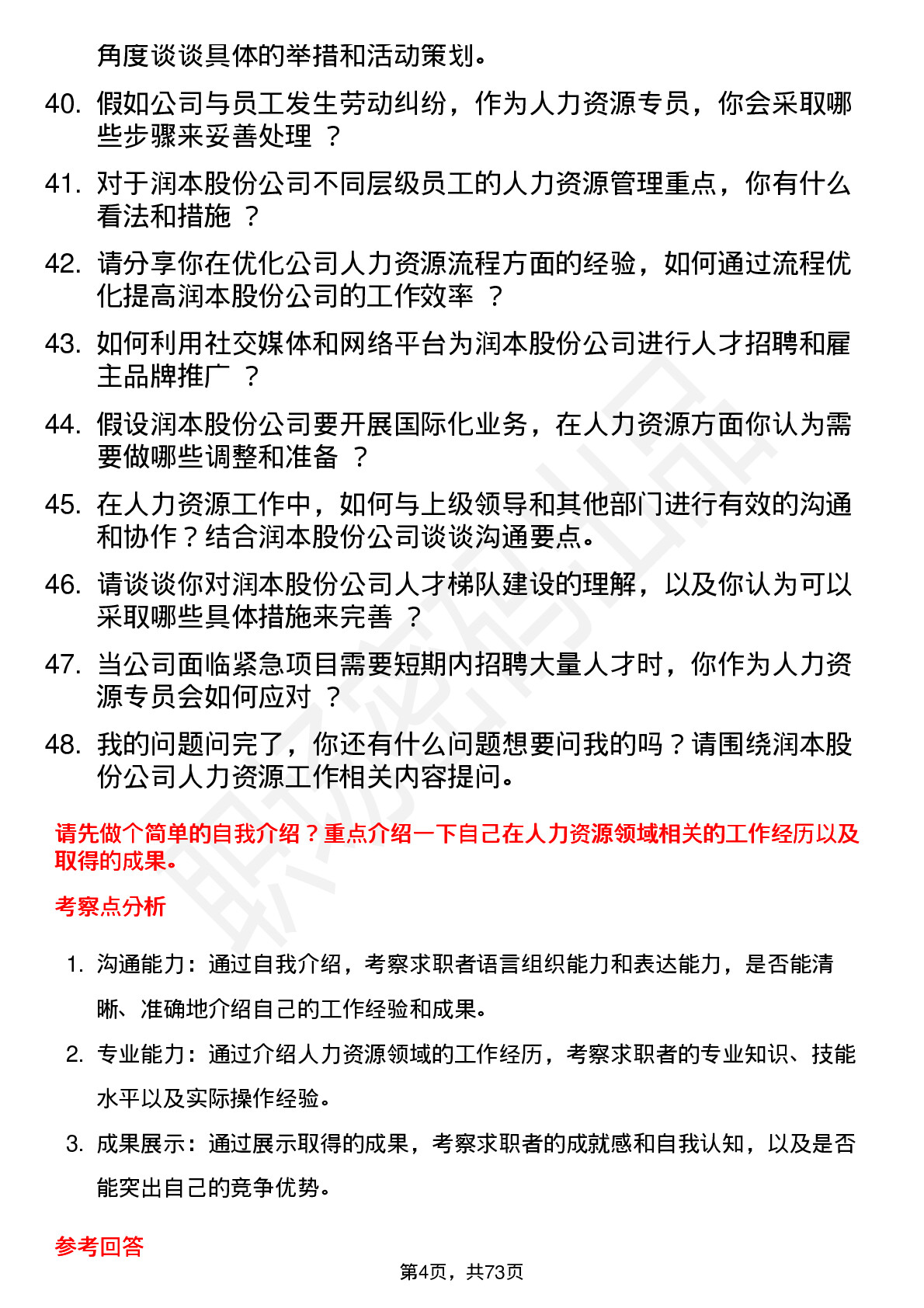 48道润本股份人力资源专员岗位面试题库及参考回答含考察点分析