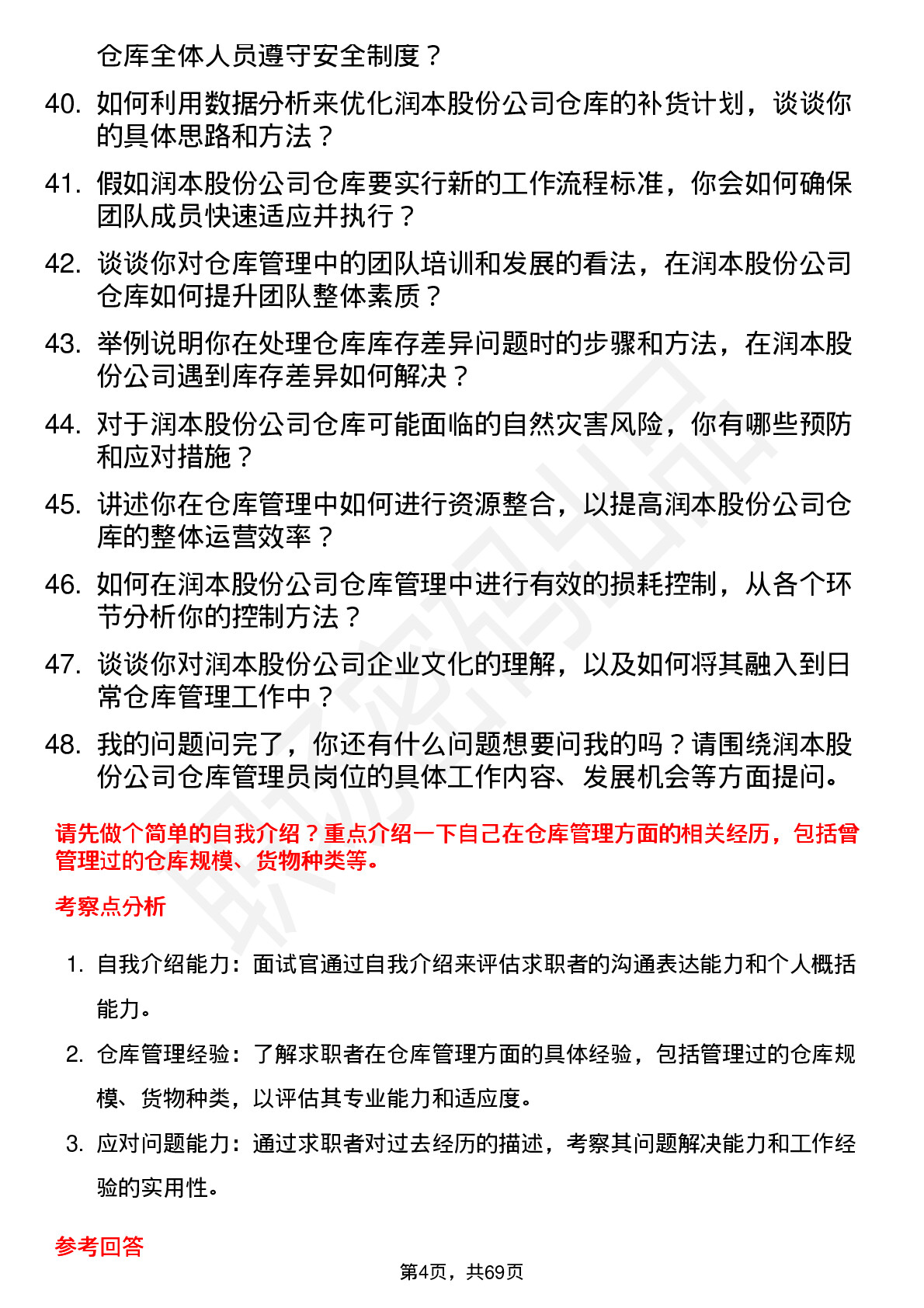 48道润本股份仓库管理员岗位面试题库及参考回答含考察点分析