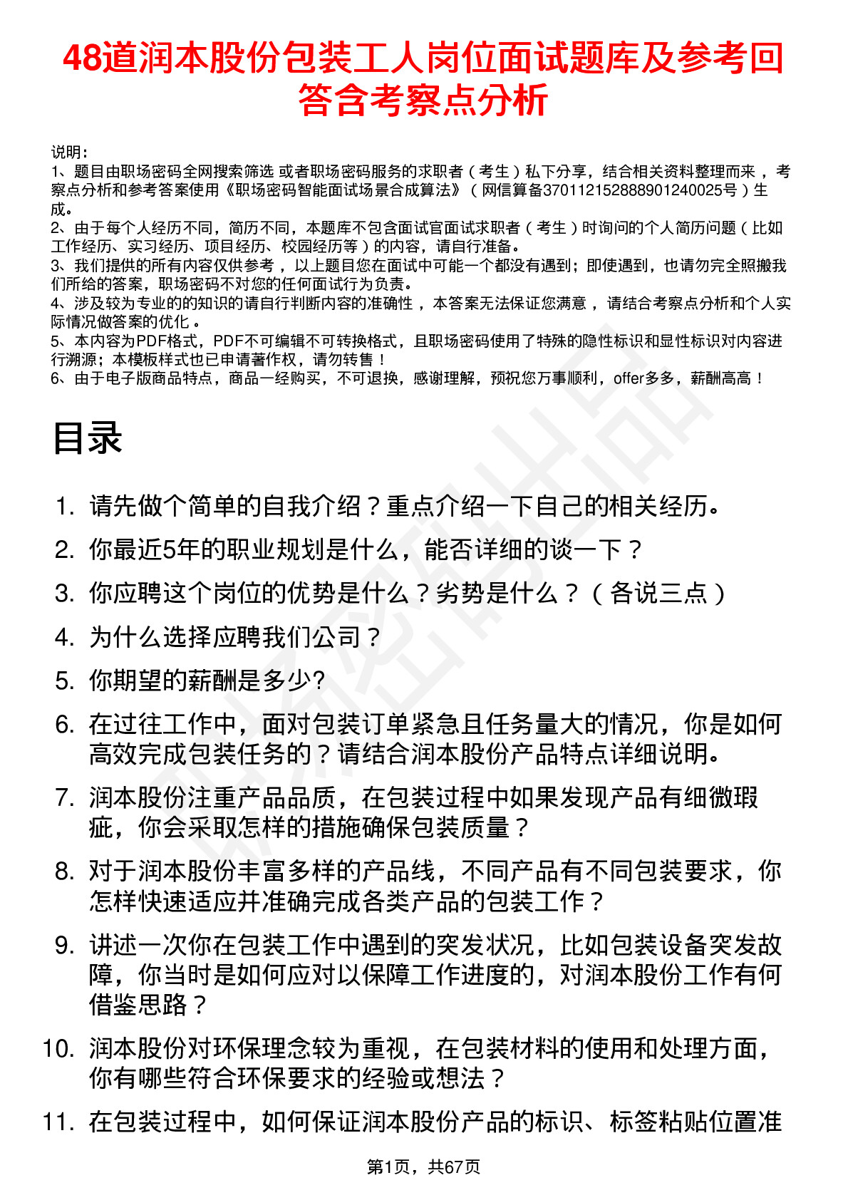 48道润本股份包装工人岗位面试题库及参考回答含考察点分析