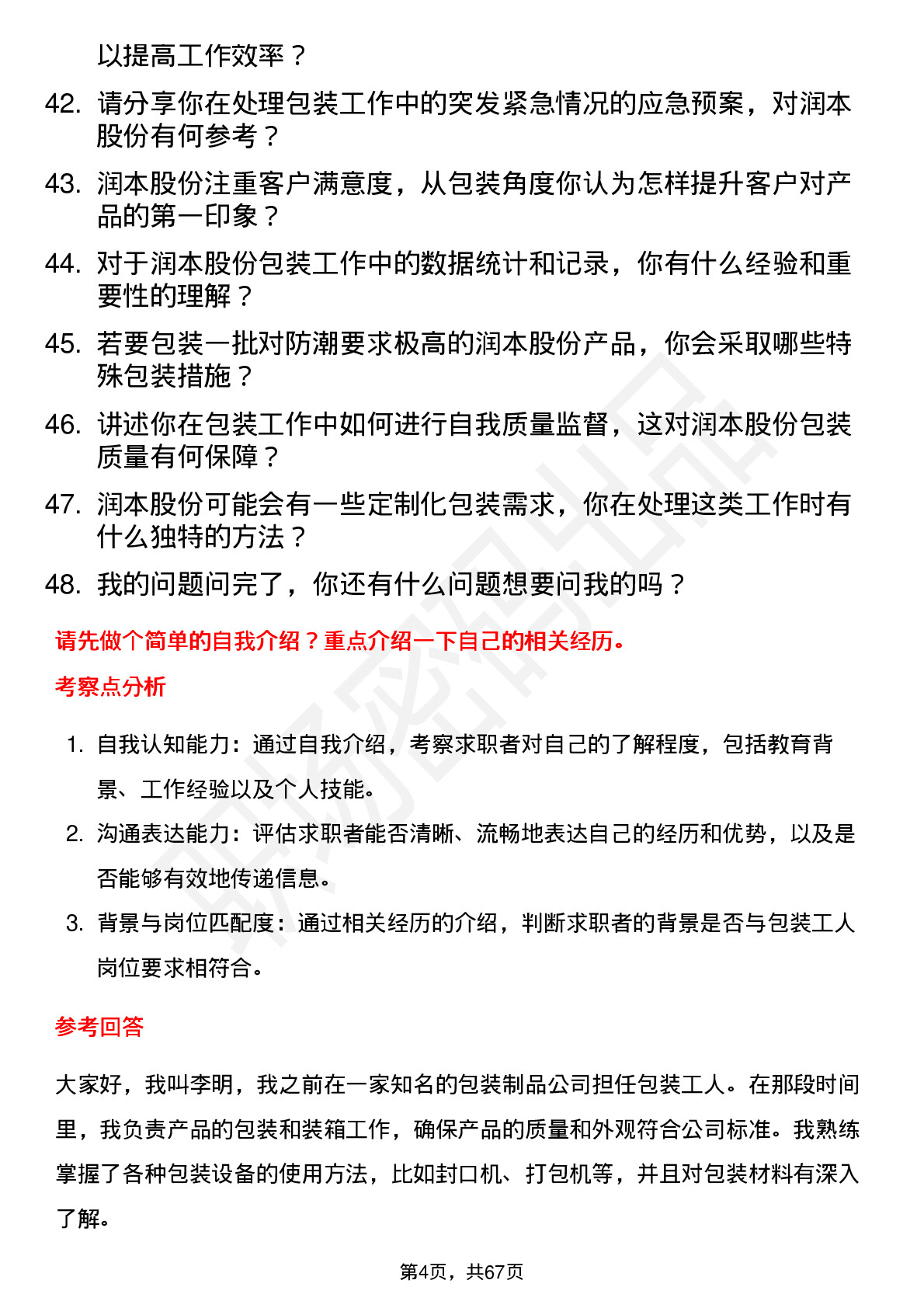 48道润本股份包装工人岗位面试题库及参考回答含考察点分析