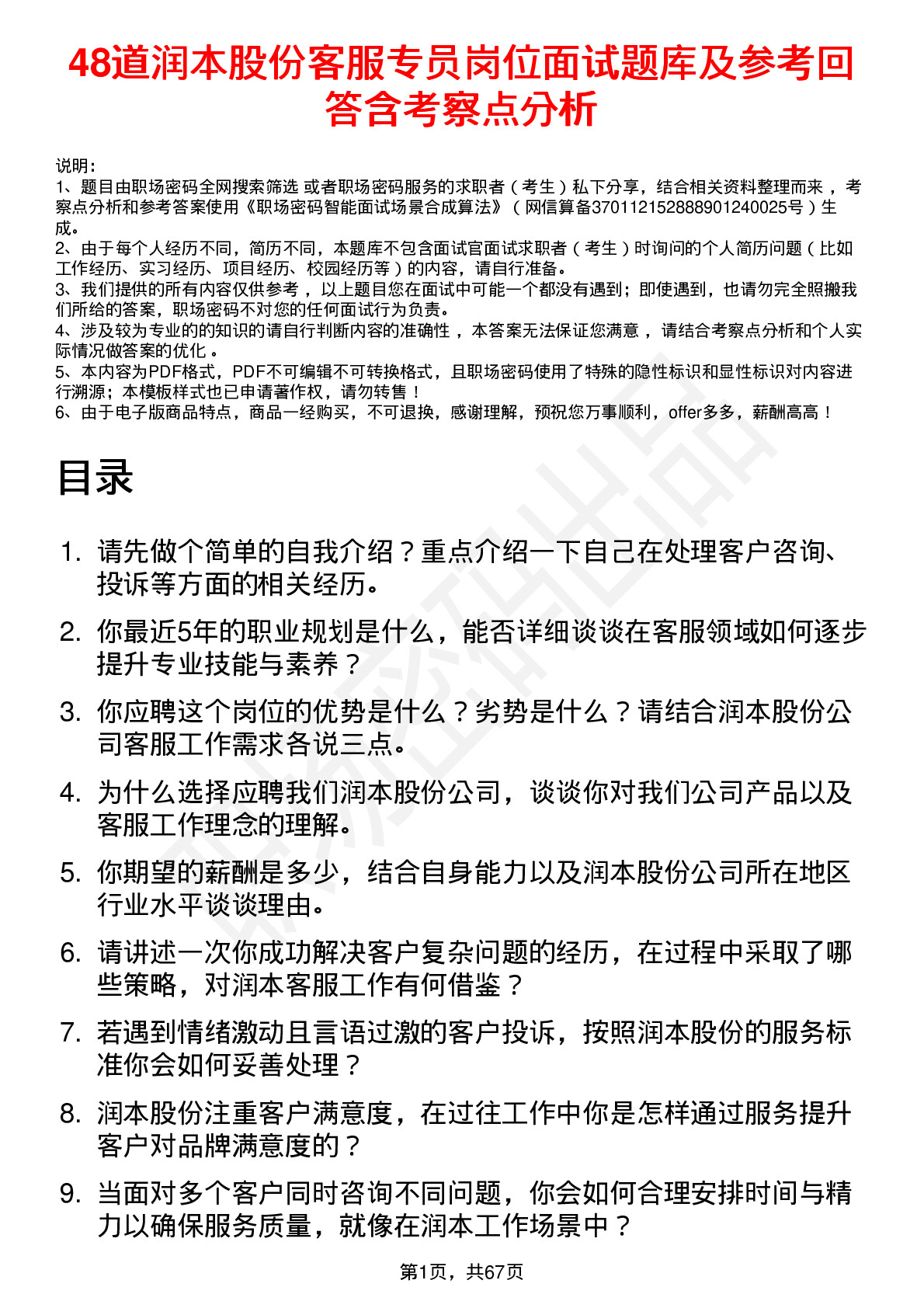 48道润本股份客服专员岗位面试题库及参考回答含考察点分析