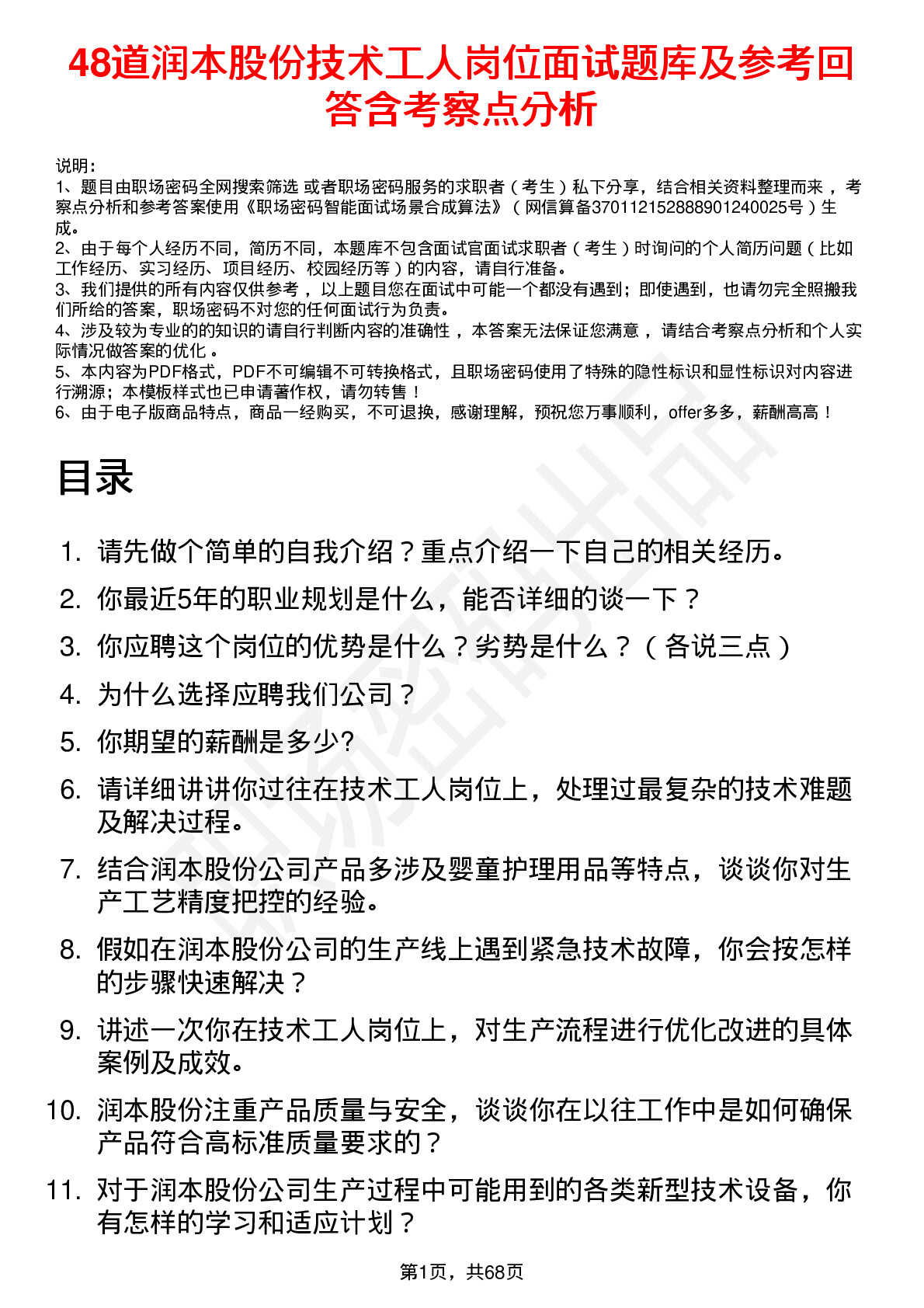 48道润本股份技术工人岗位面试题库及参考回答含考察点分析