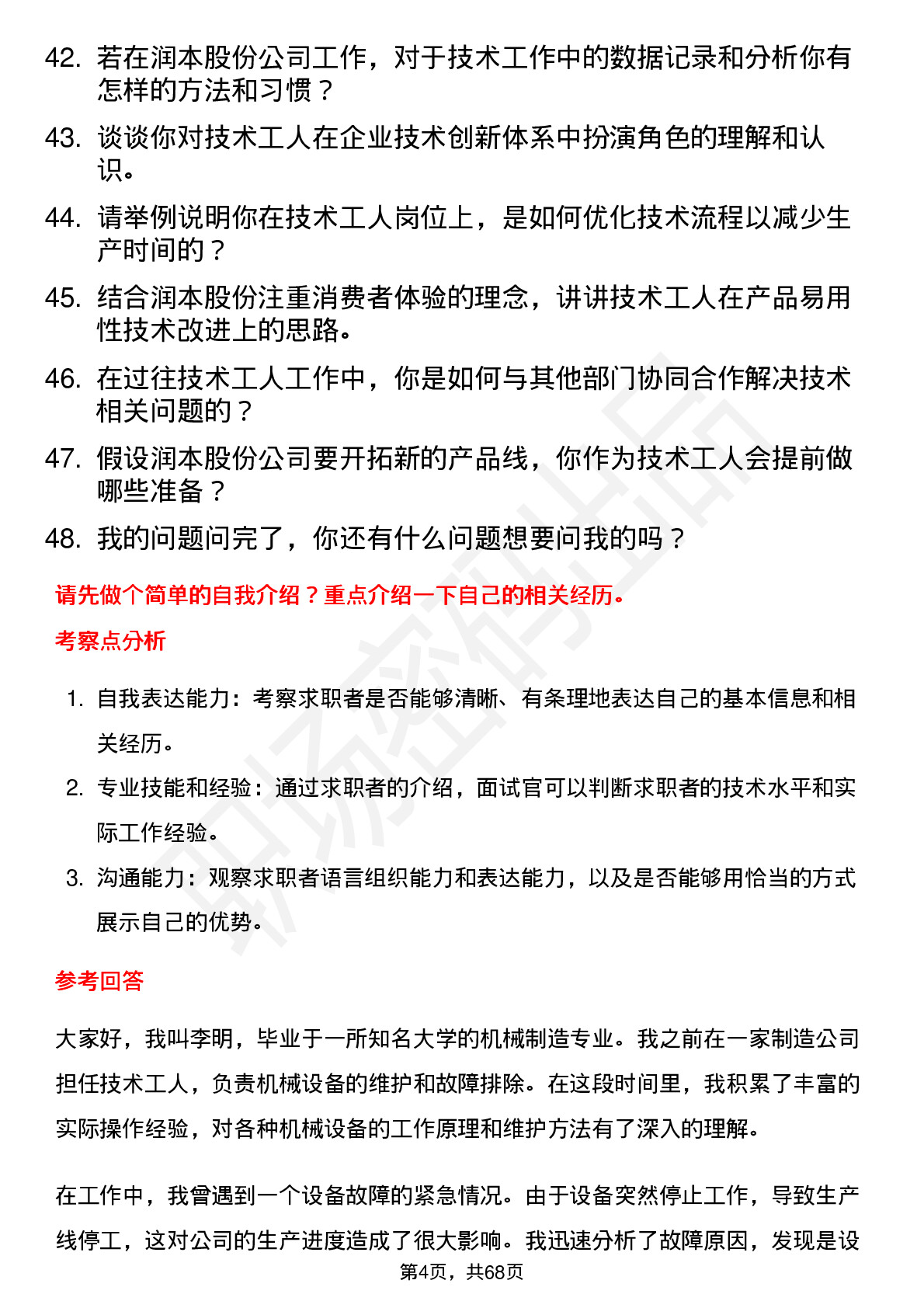 48道润本股份技术工人岗位面试题库及参考回答含考察点分析