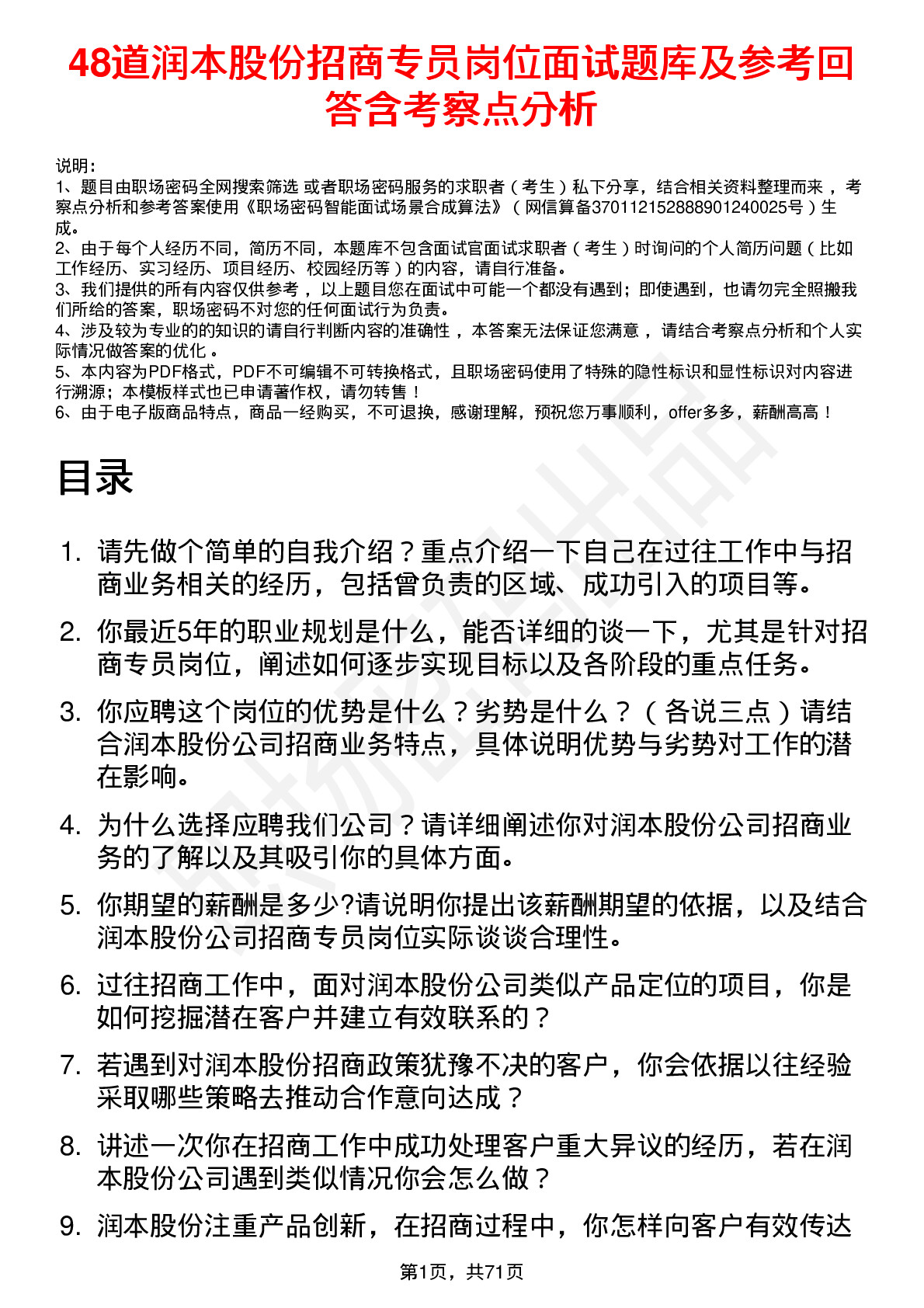 48道润本股份招商专员岗位面试题库及参考回答含考察点分析