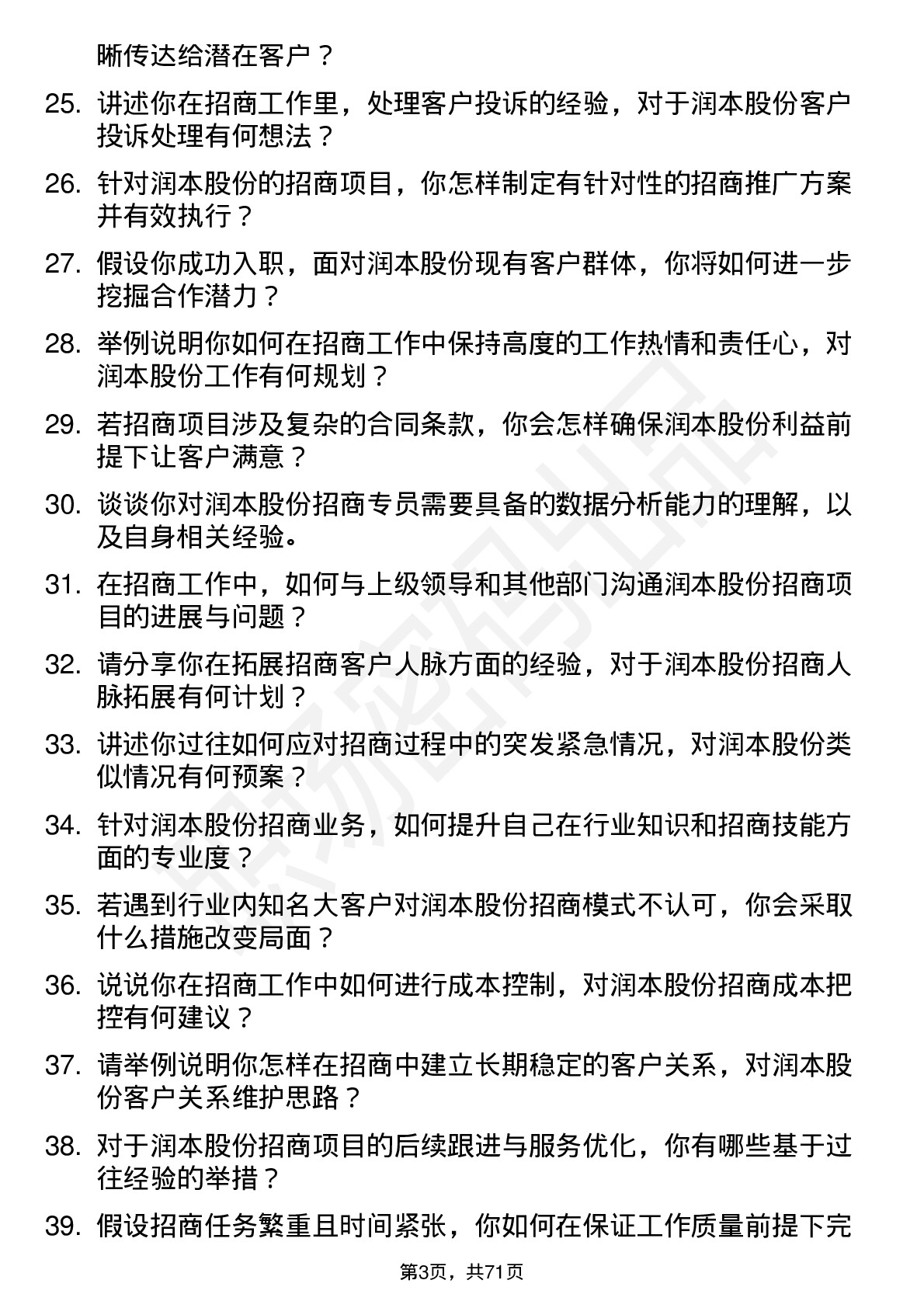 48道润本股份招商专员岗位面试题库及参考回答含考察点分析