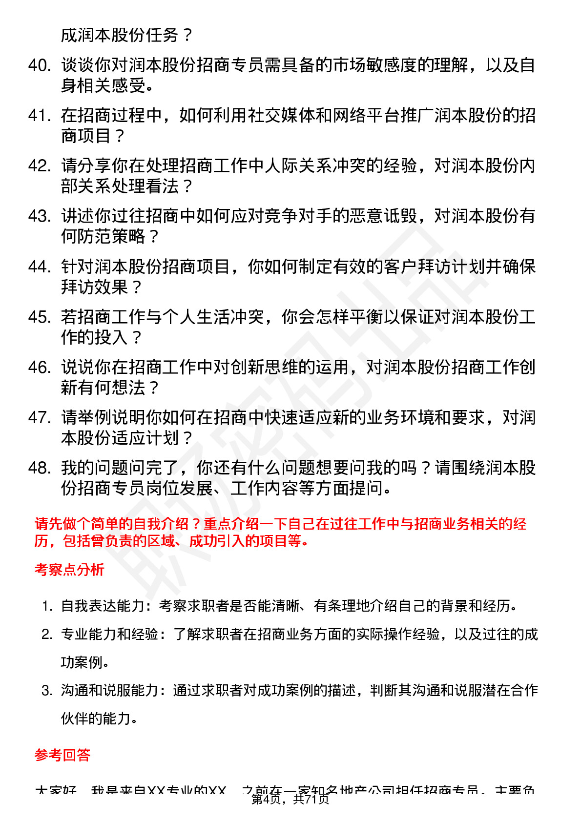 48道润本股份招商专员岗位面试题库及参考回答含考察点分析