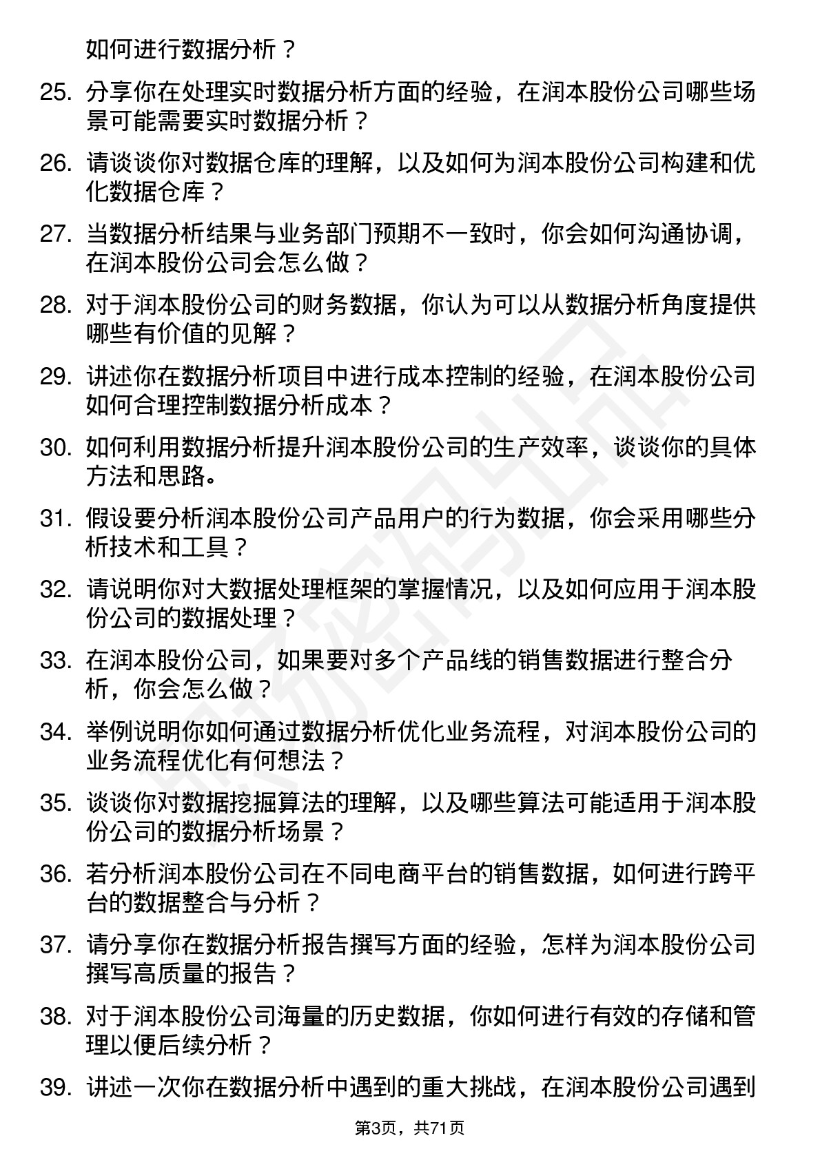 48道润本股份数据分析员岗位面试题库及参考回答含考察点分析