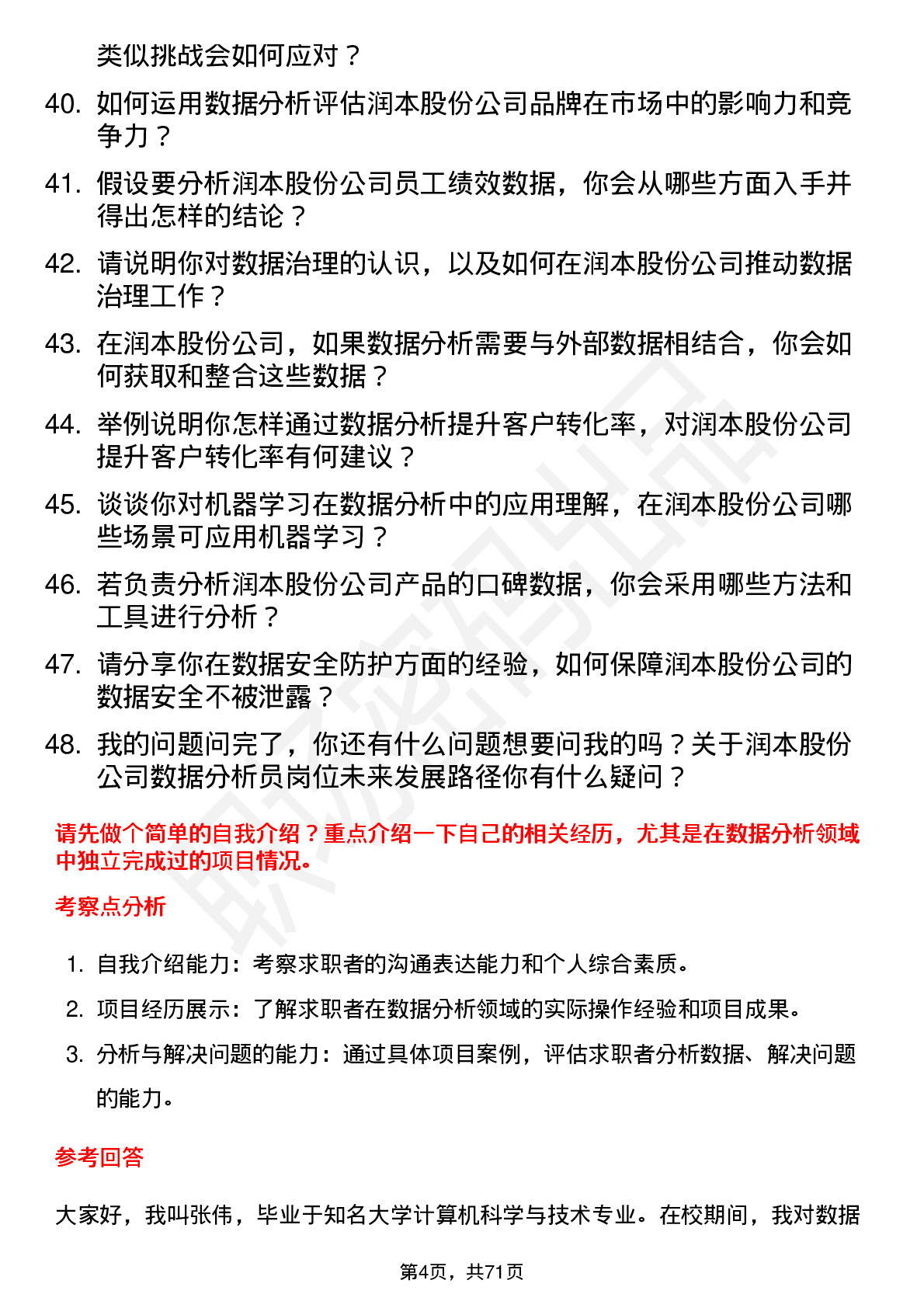 48道润本股份数据分析员岗位面试题库及参考回答含考察点分析