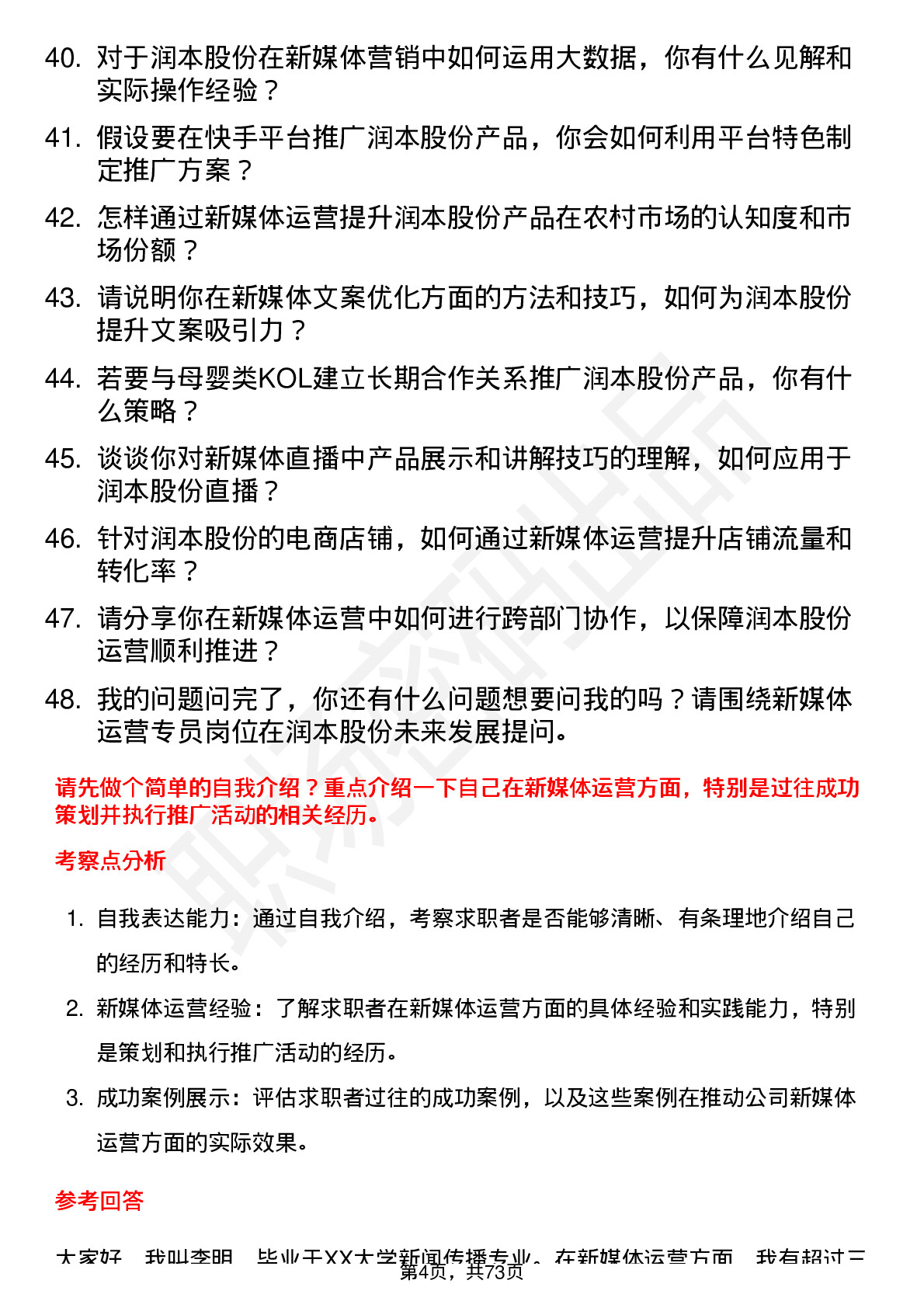 48道润本股份新媒体运营专员岗位面试题库及参考回答含考察点分析