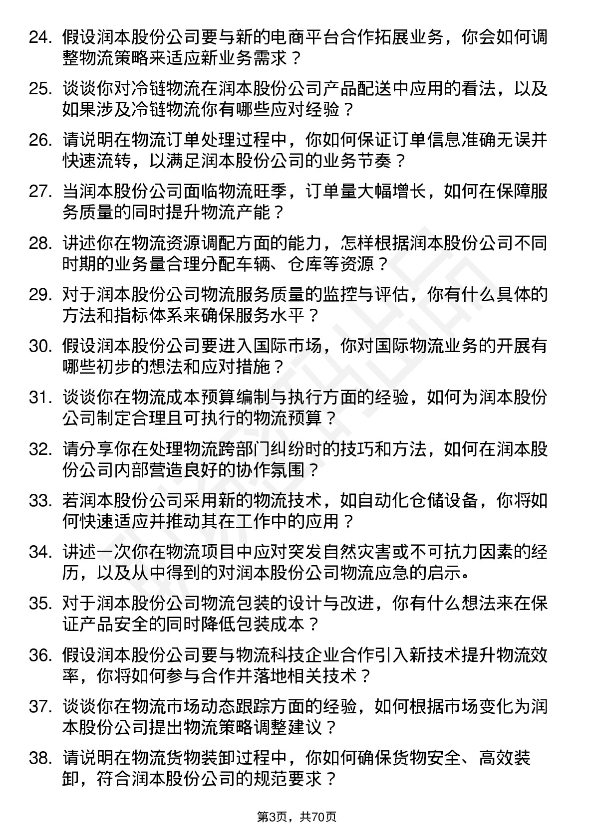 48道润本股份物流专员岗位面试题库及参考回答含考察点分析