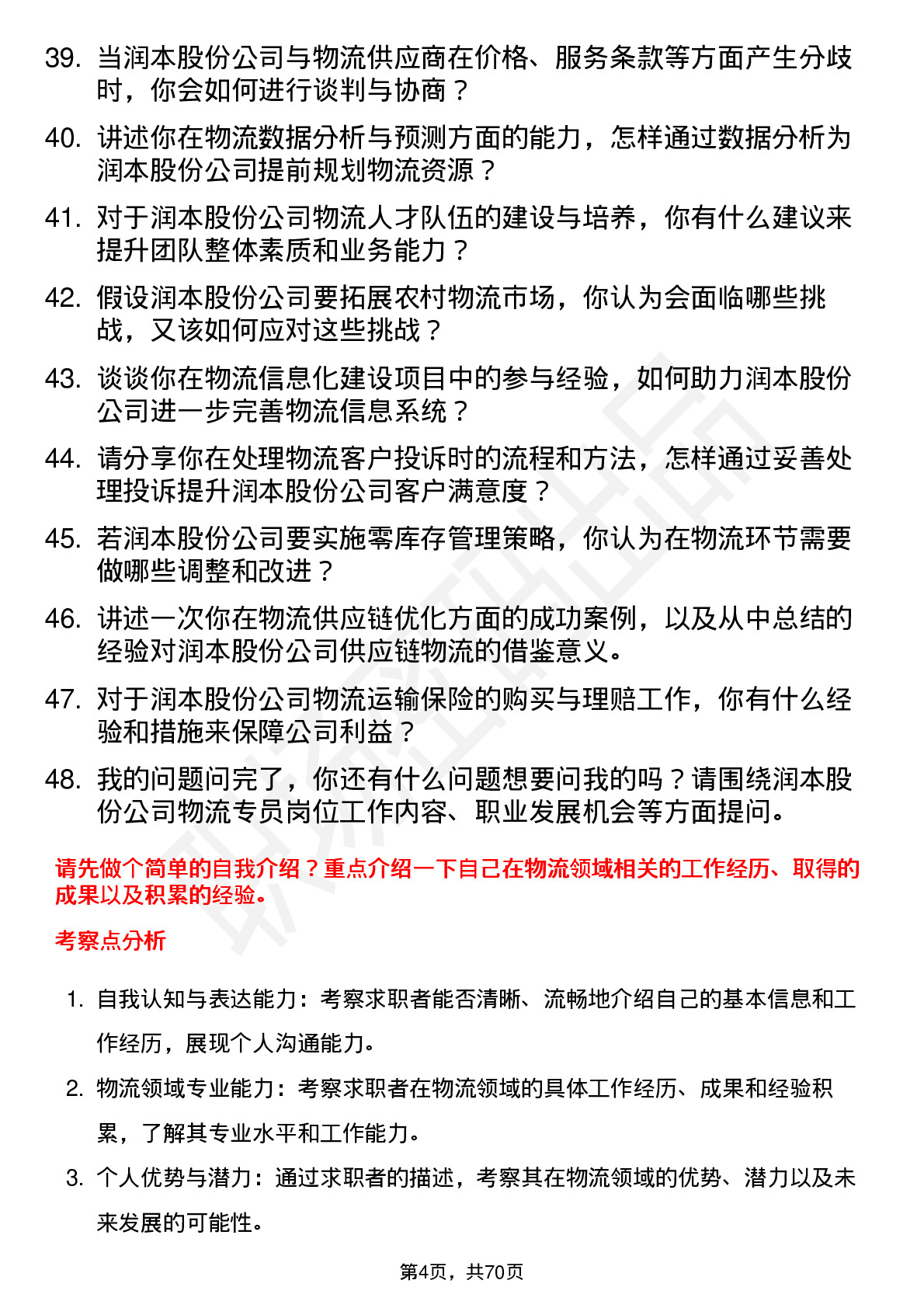 48道润本股份物流专员岗位面试题库及参考回答含考察点分析