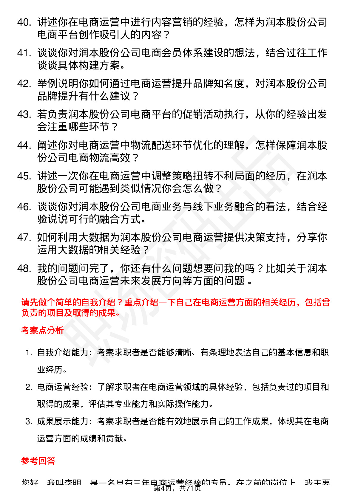 48道润本股份电商运营专员岗位面试题库及参考回答含考察点分析