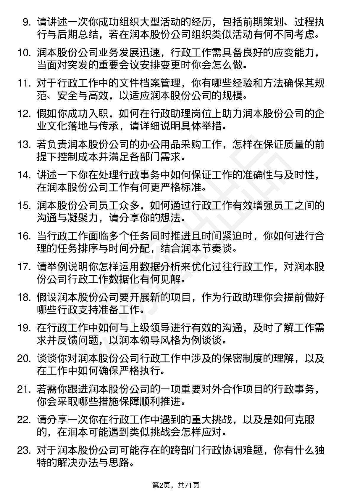 48道润本股份行政助理岗位面试题库及参考回答含考察点分析