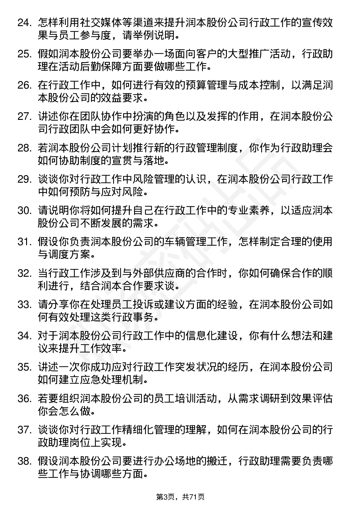 48道润本股份行政助理岗位面试题库及参考回答含考察点分析