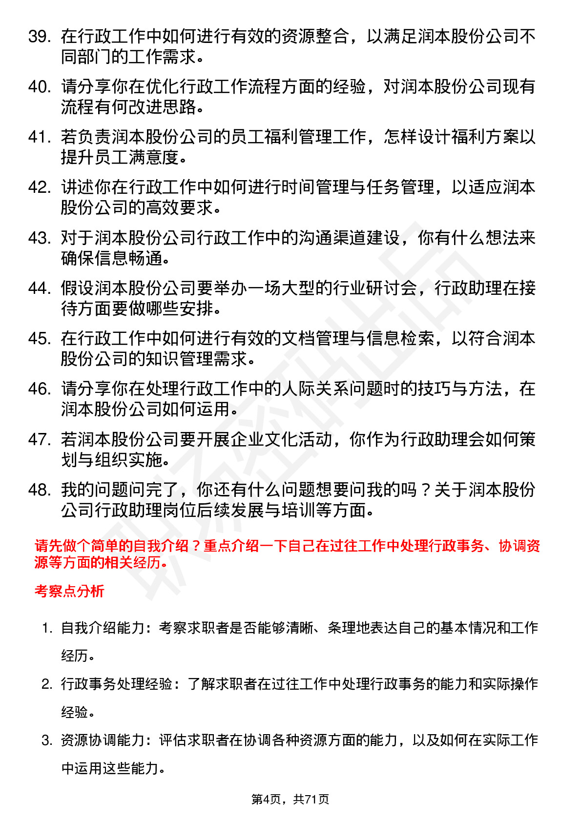 48道润本股份行政助理岗位面试题库及参考回答含考察点分析