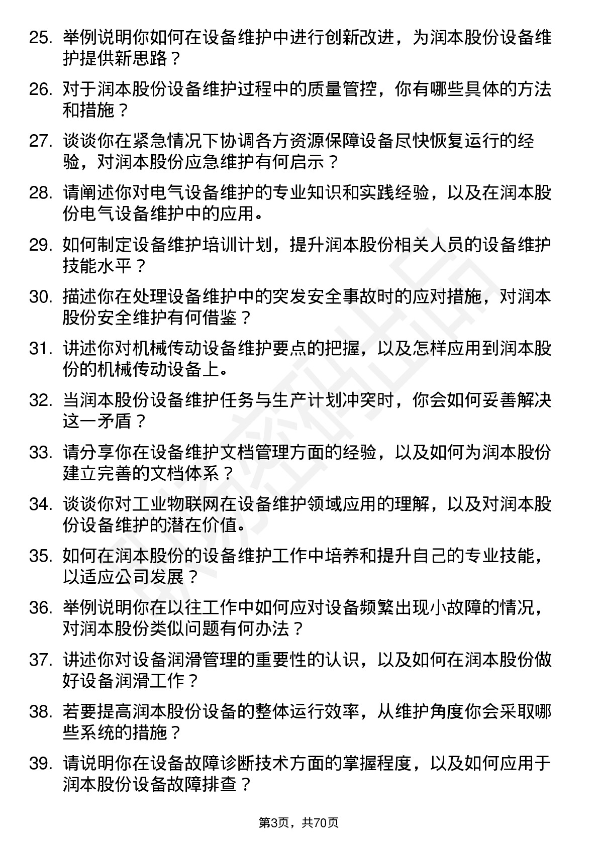 48道润本股份设备维护工程师岗位面试题库及参考回答含考察点分析