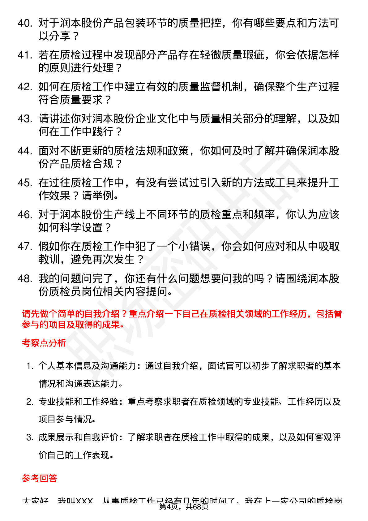 48道润本股份质检员岗位面试题库及参考回答含考察点分析