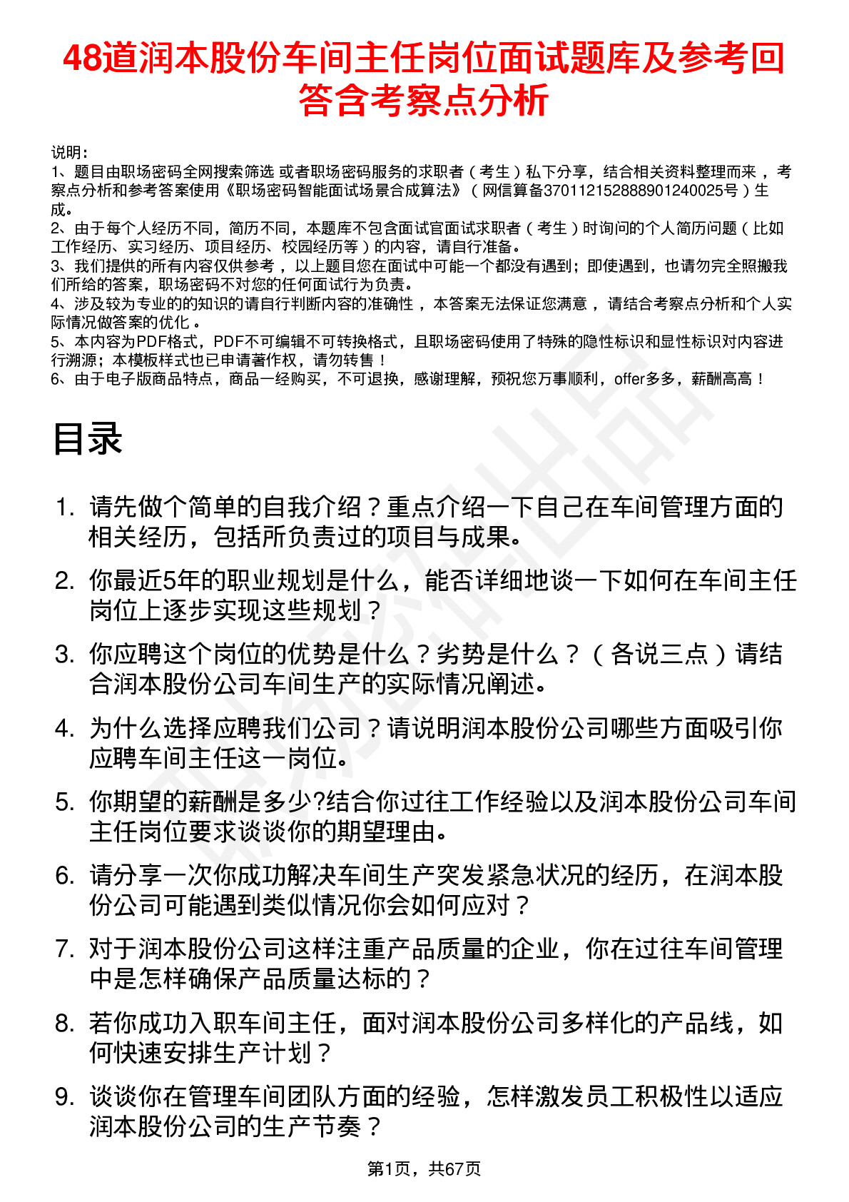 48道润本股份车间主任岗位面试题库及参考回答含考察点分析