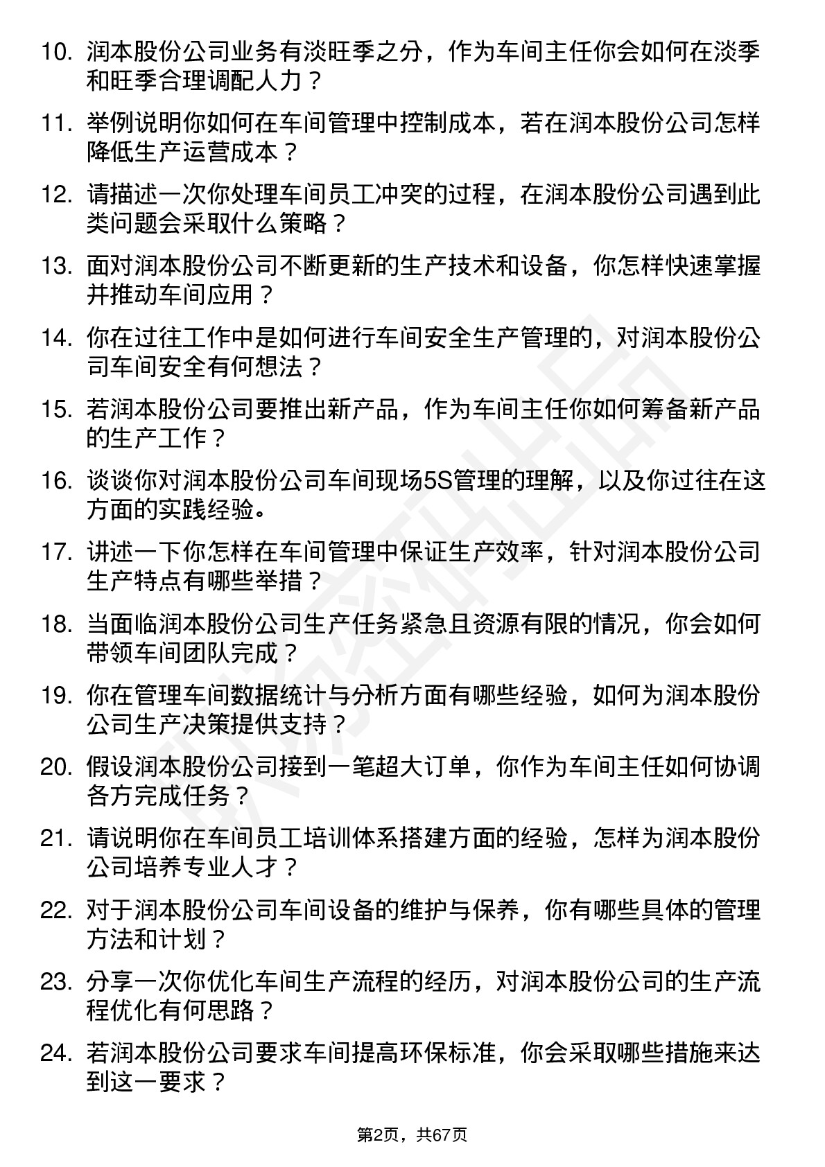 48道润本股份车间主任岗位面试题库及参考回答含考察点分析