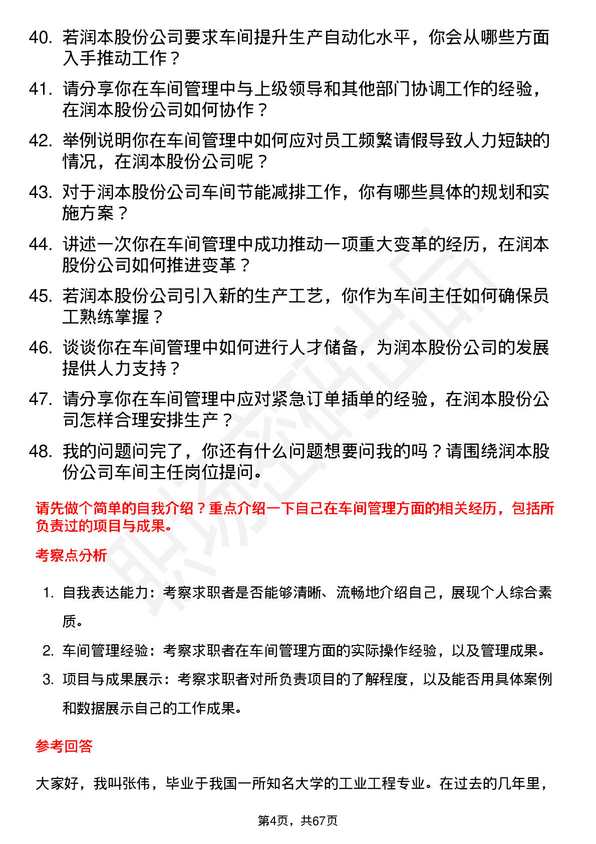 48道润本股份车间主任岗位面试题库及参考回答含考察点分析