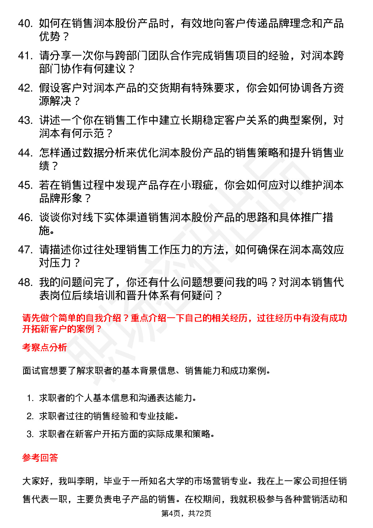 48道润本股份销售代表岗位面试题库及参考回答含考察点分析