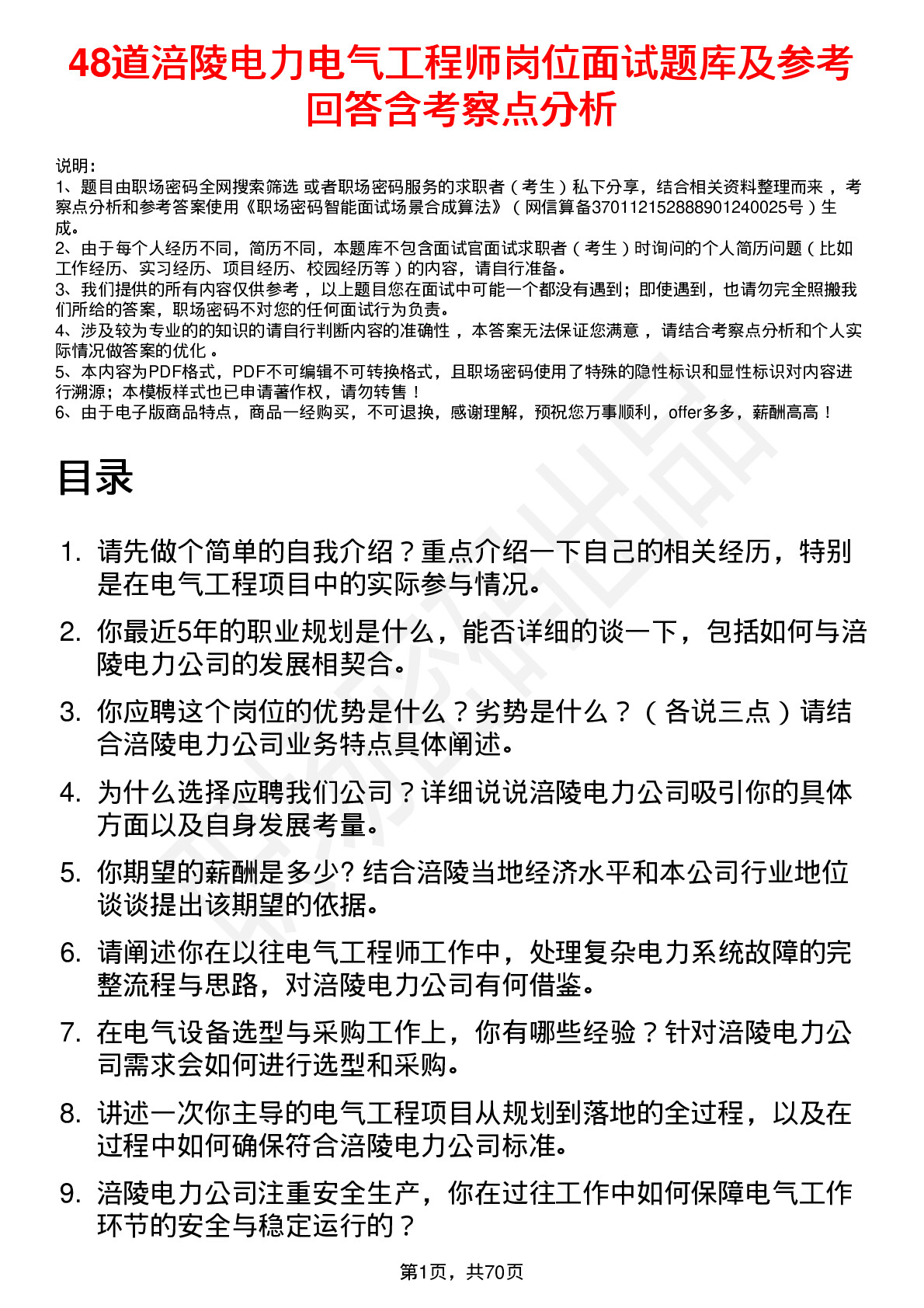 48道涪陵电力电气工程师岗位面试题库及参考回答含考察点分析