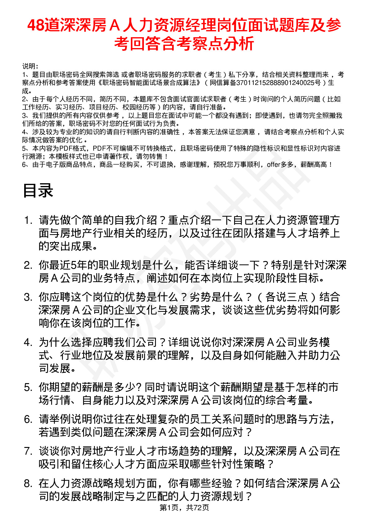 48道深深房Ａ人力资源经理岗位面试题库及参考回答含考察点分析