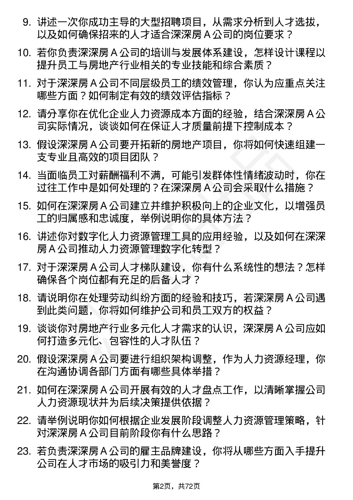 48道深深房Ａ人力资源经理岗位面试题库及参考回答含考察点分析