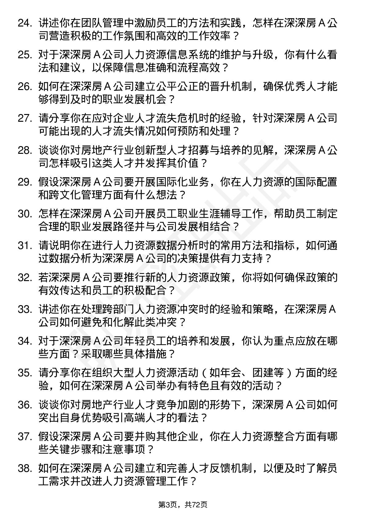 48道深深房Ａ人力资源经理岗位面试题库及参考回答含考察点分析