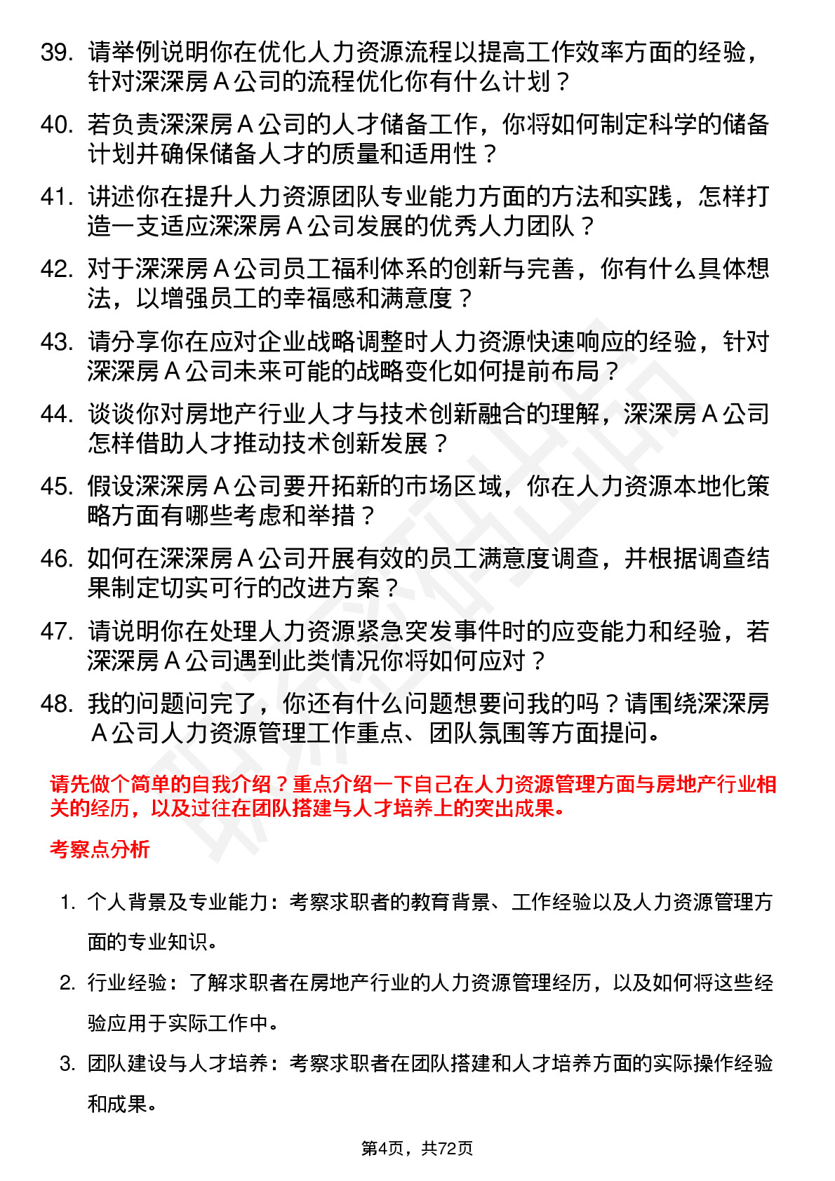 48道深深房Ａ人力资源经理岗位面试题库及参考回答含考察点分析