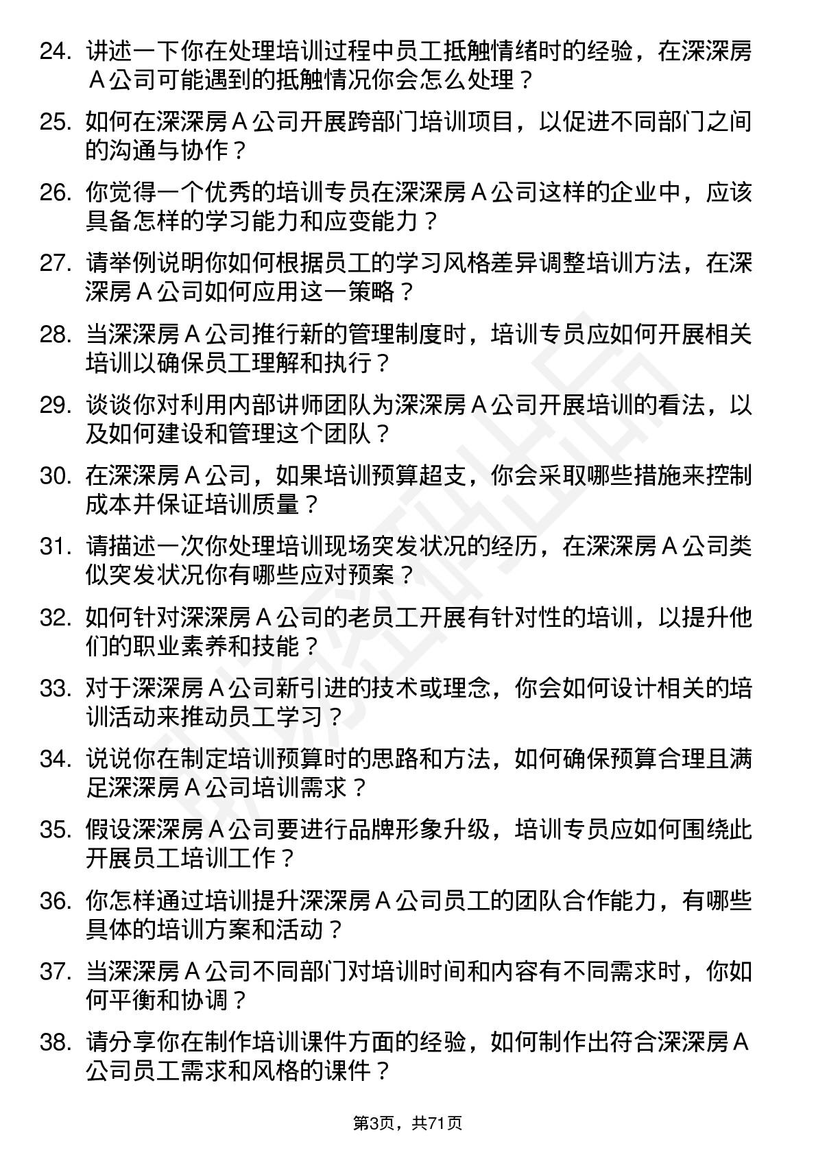 48道深深房Ａ培训专员岗位面试题库及参考回答含考察点分析