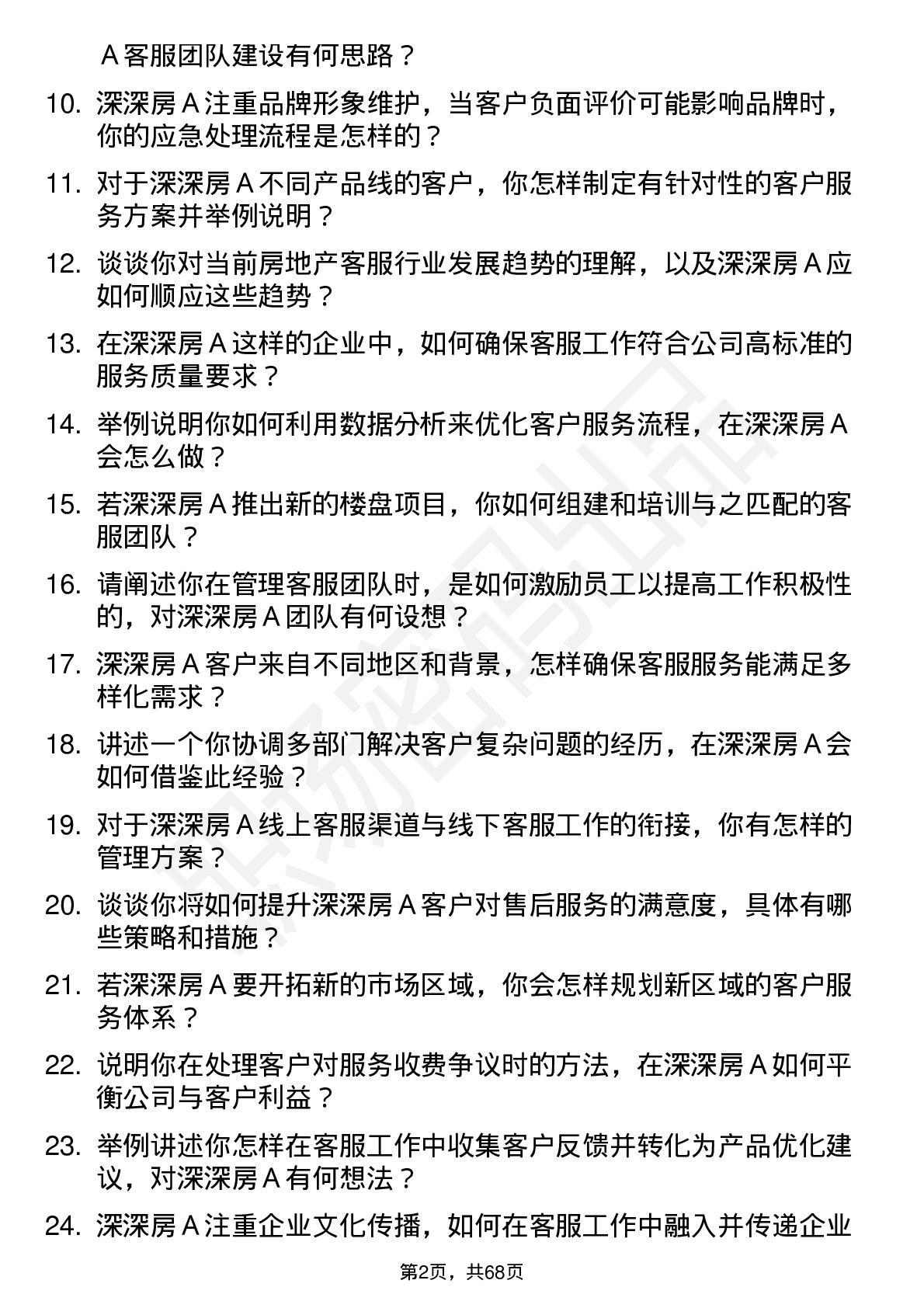 48道深深房Ａ房地产客服经理岗位面试题库及参考回答含考察点分析