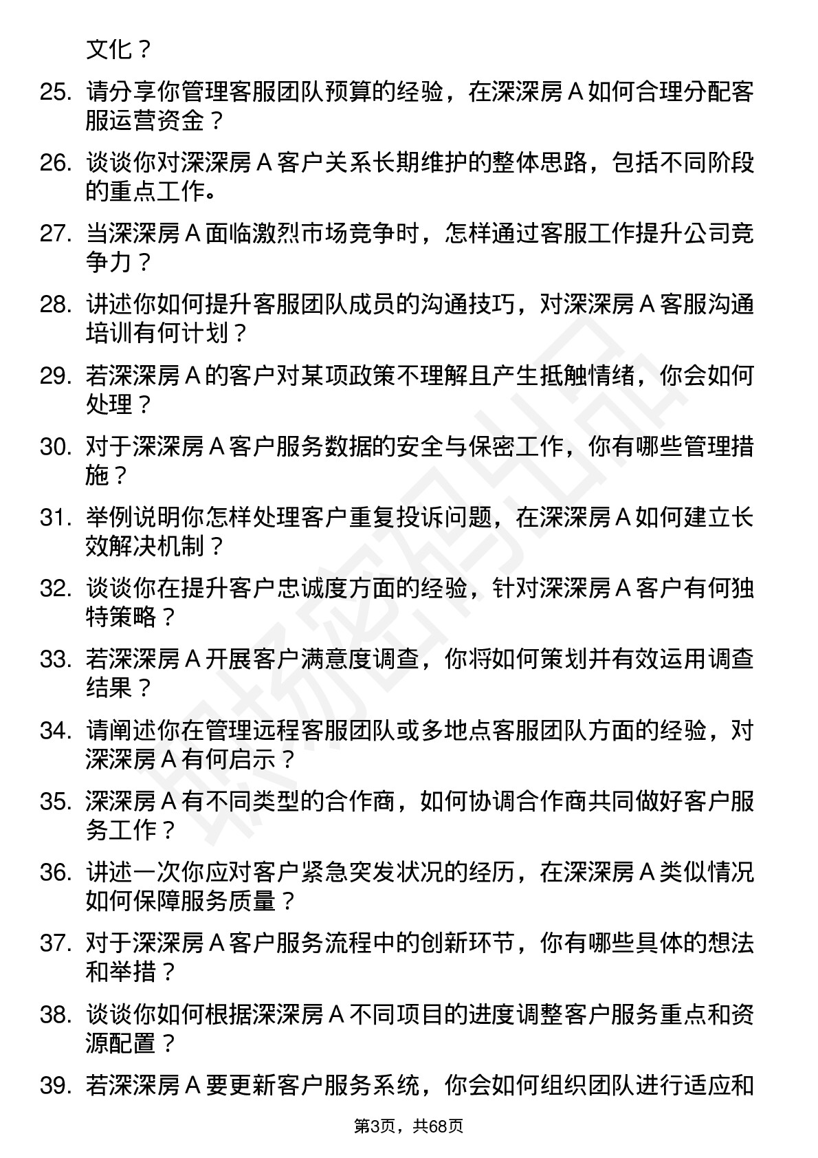 48道深深房Ａ房地产客服经理岗位面试题库及参考回答含考察点分析