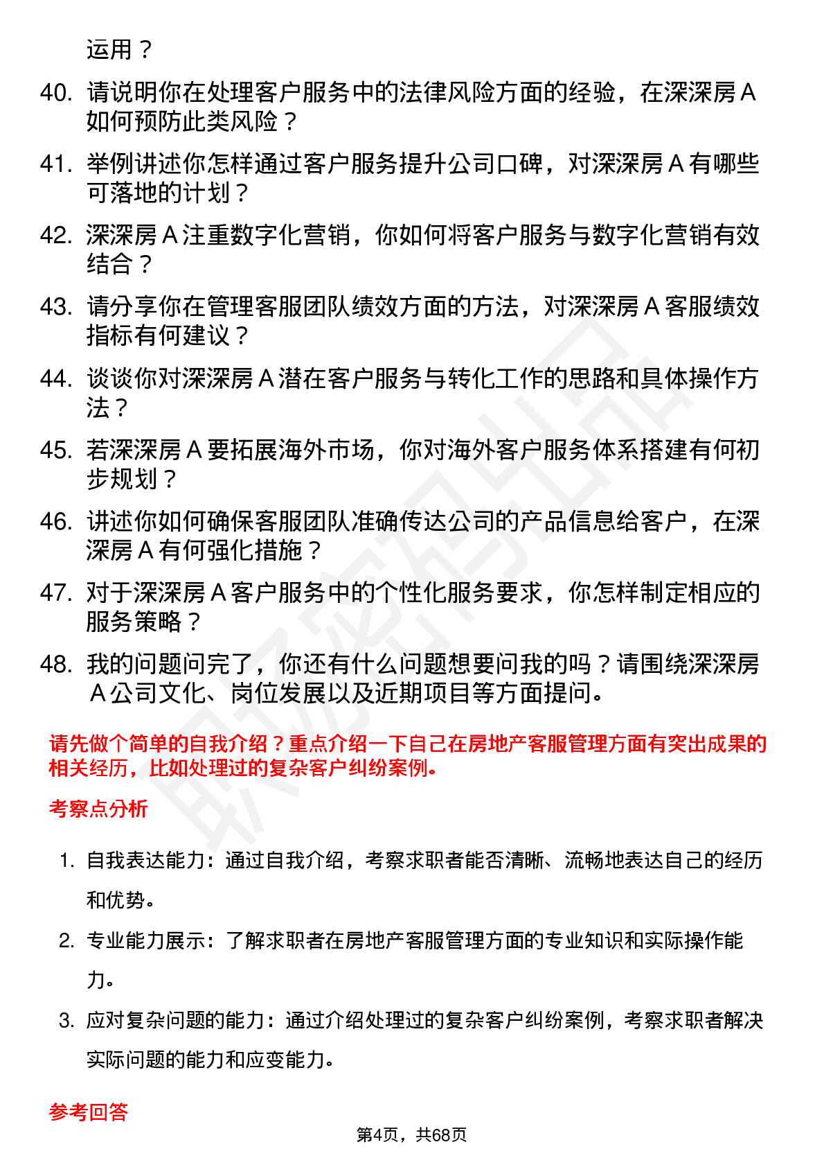 48道深深房Ａ房地产客服经理岗位面试题库及参考回答含考察点分析