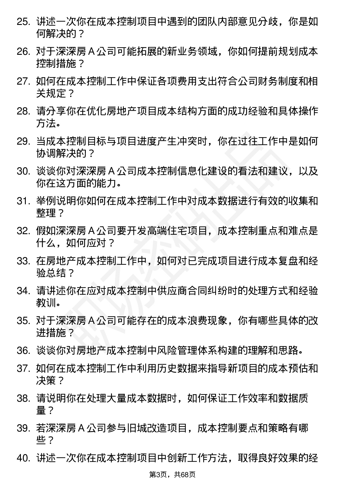 48道深深房Ａ房地产成本控制专员岗位面试题库及参考回答含考察点分析