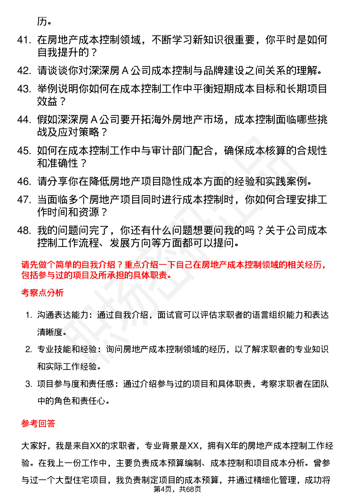 48道深深房Ａ房地产成本控制专员岗位面试题库及参考回答含考察点分析