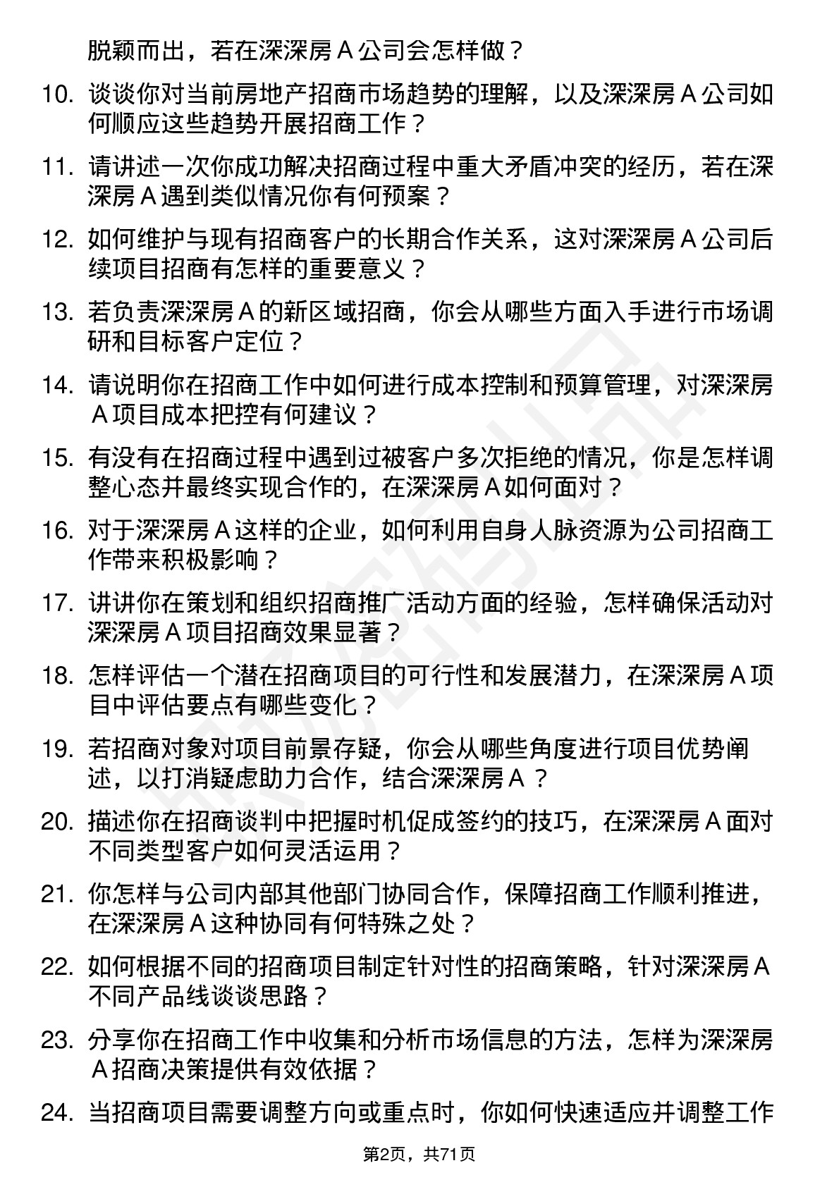 48道深深房Ａ房地产招商专员岗位面试题库及参考回答含考察点分析