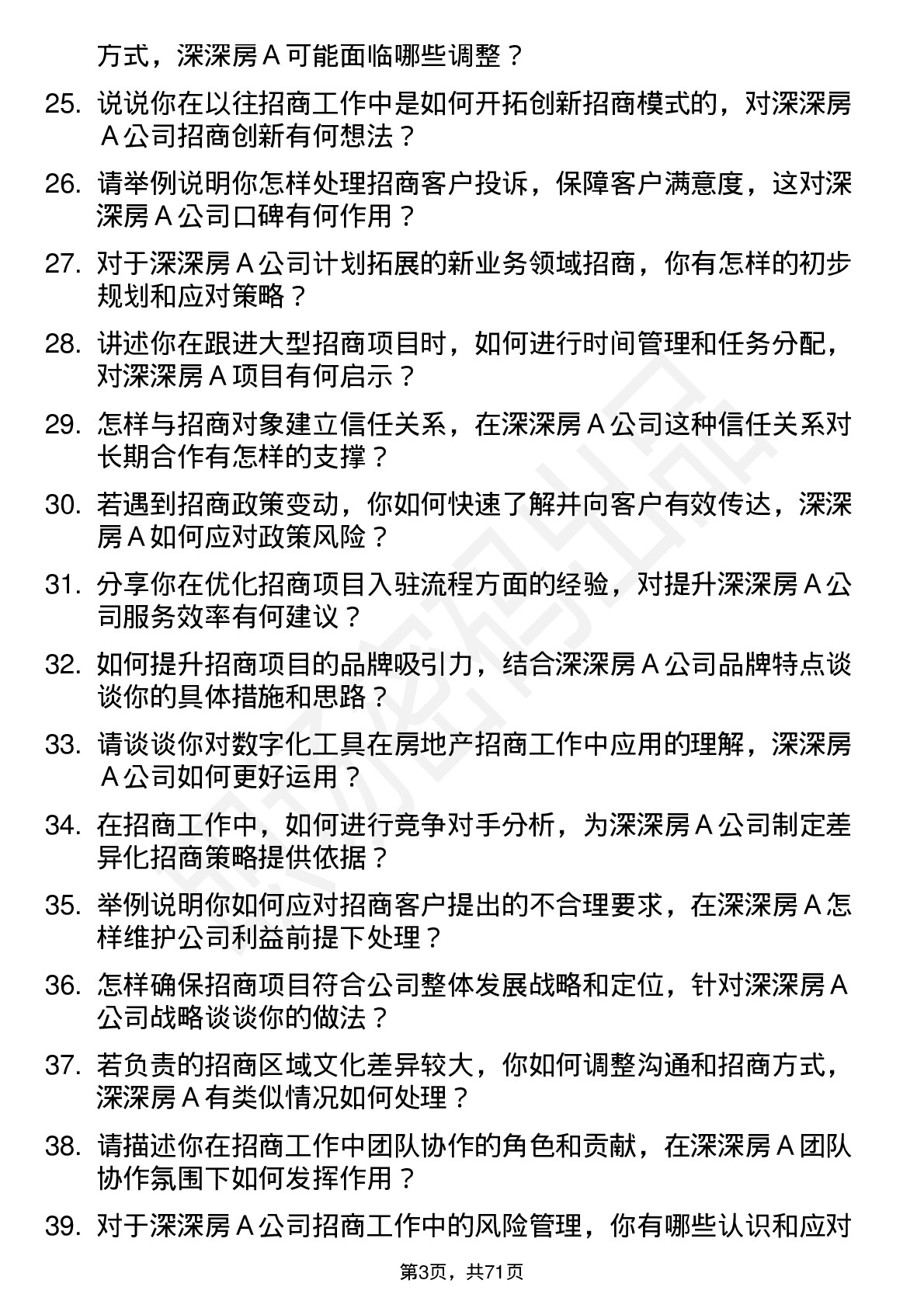 48道深深房Ａ房地产招商专员岗位面试题库及参考回答含考察点分析