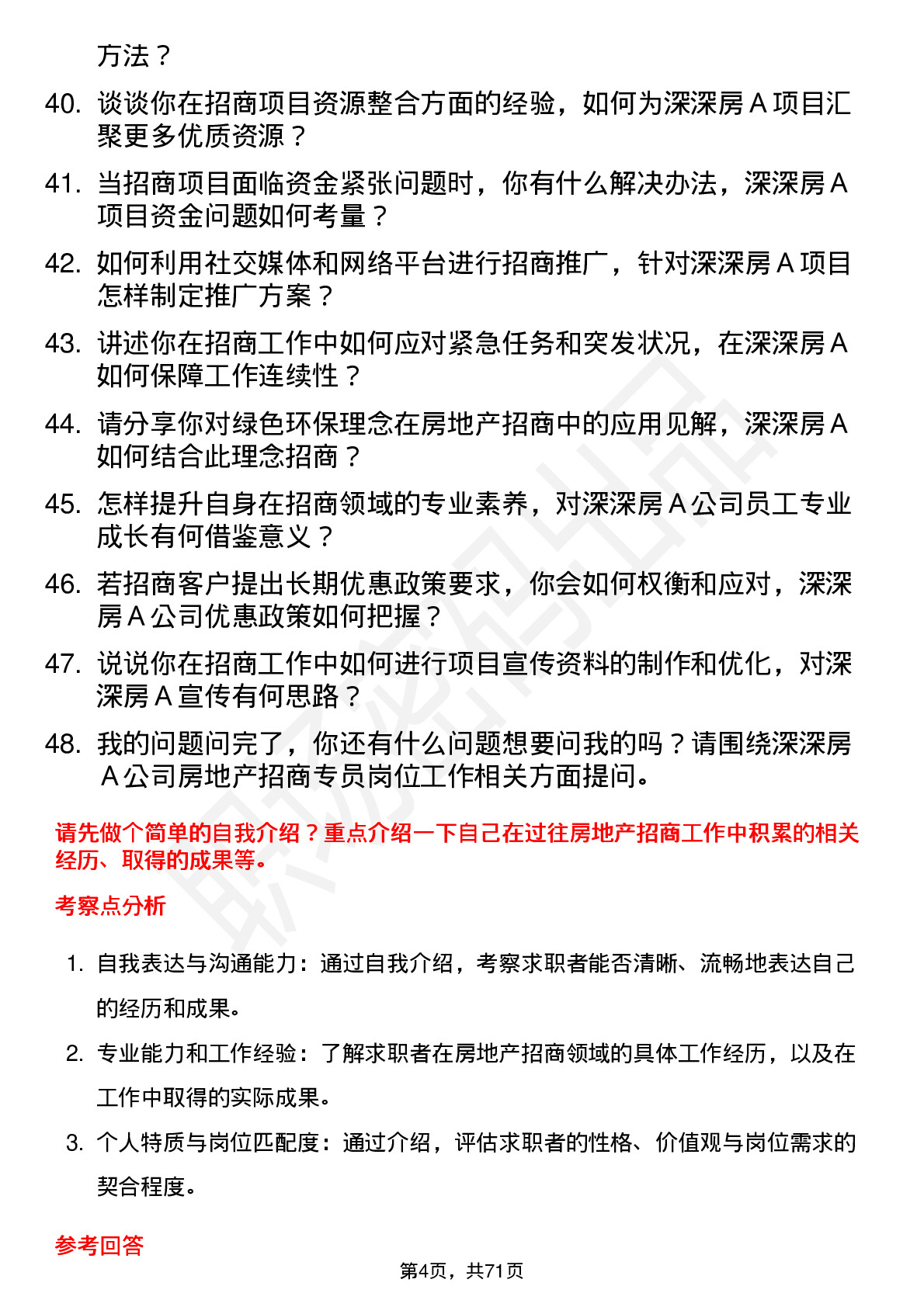 48道深深房Ａ房地产招商专员岗位面试题库及参考回答含考察点分析