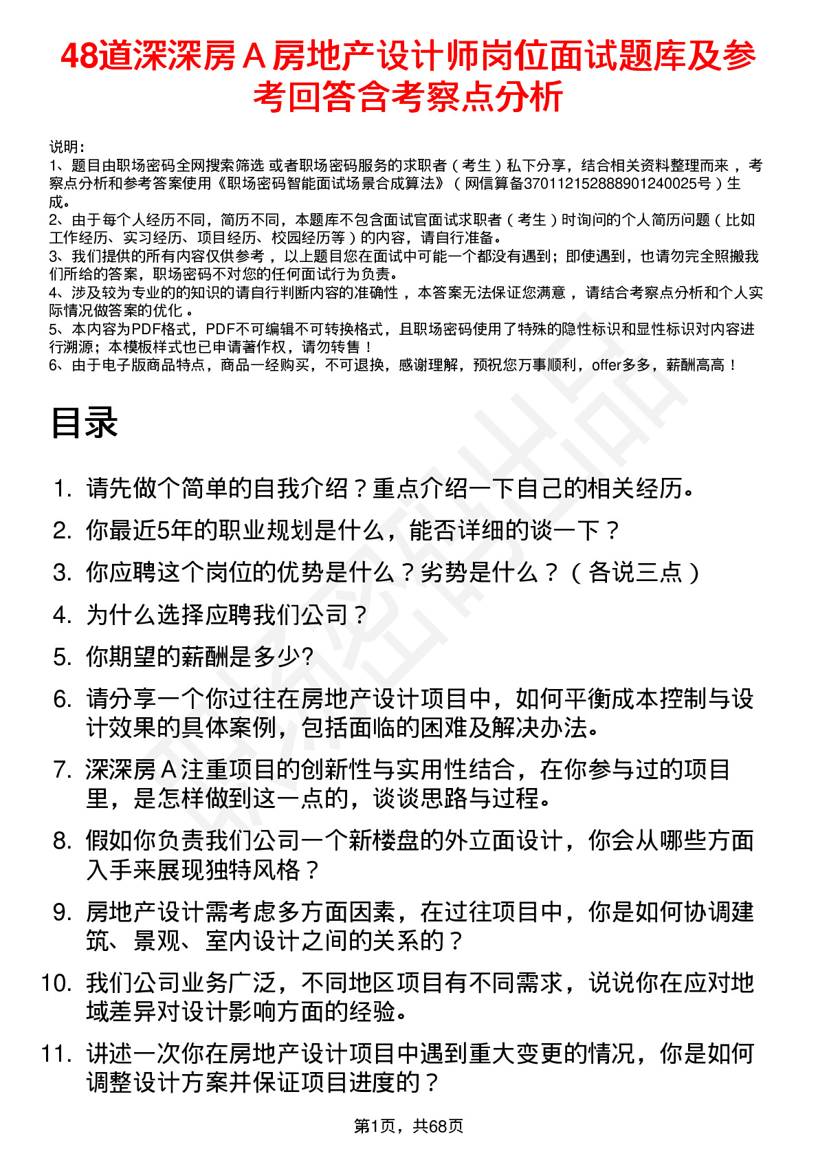 48道深深房Ａ房地产设计师岗位面试题库及参考回答含考察点分析