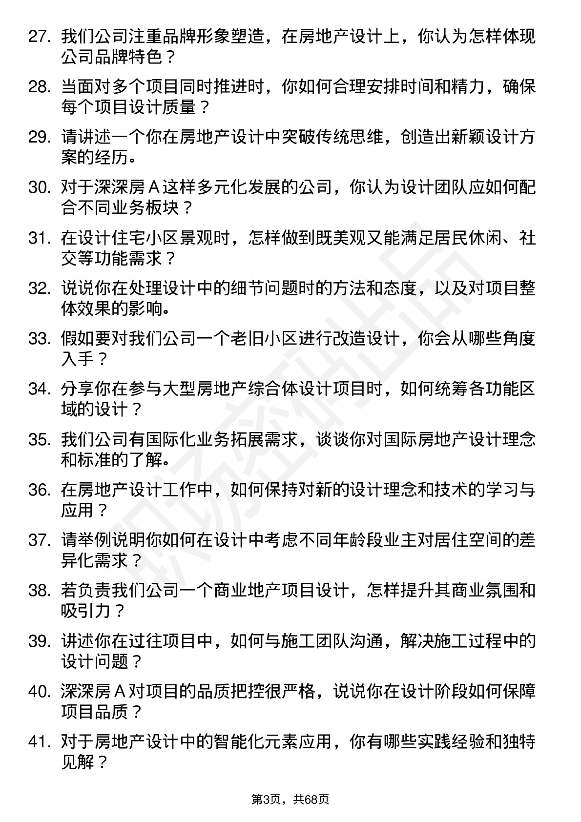 48道深深房Ａ房地产设计师岗位面试题库及参考回答含考察点分析