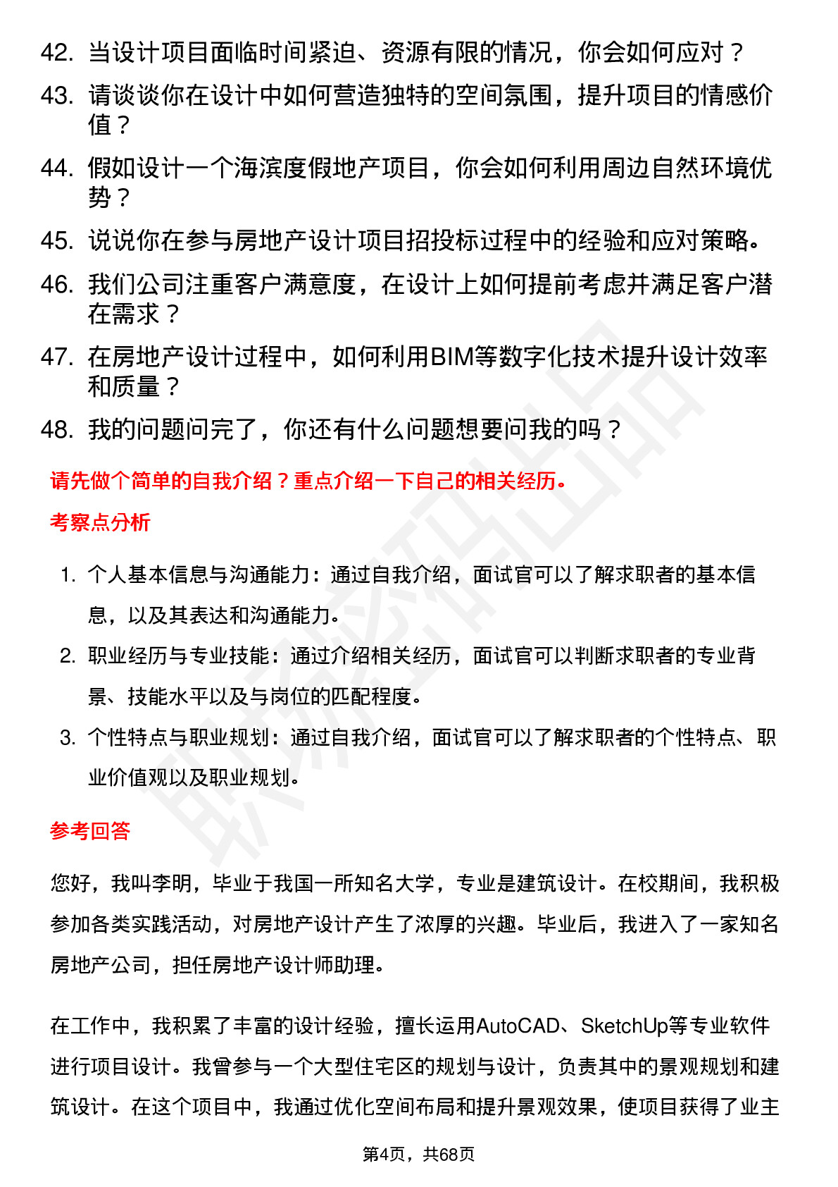 48道深深房Ａ房地产设计师岗位面试题库及参考回答含考察点分析